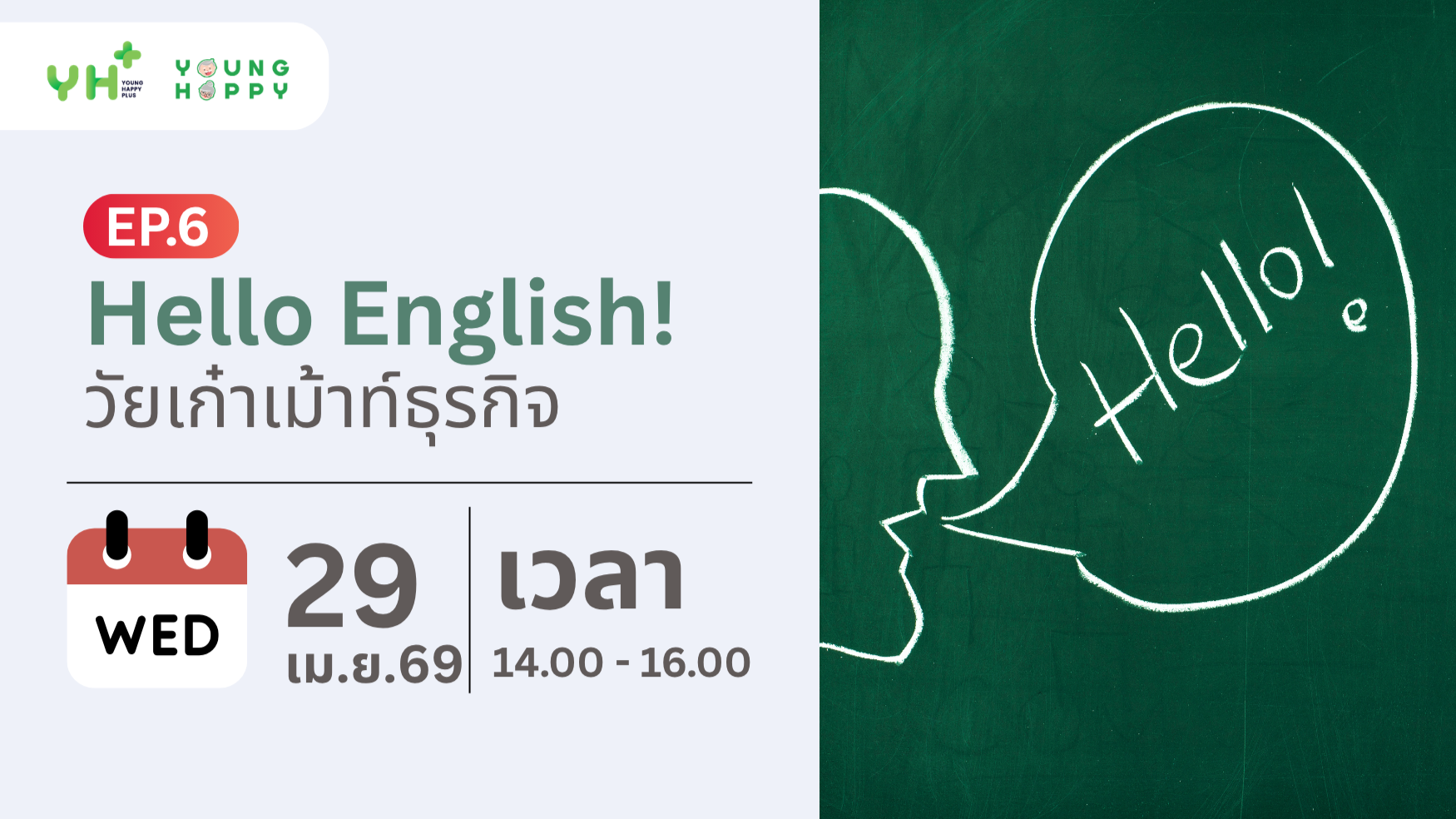 Hello English! วัยเก๋าเม้าท์ธุรกิจ EP.6