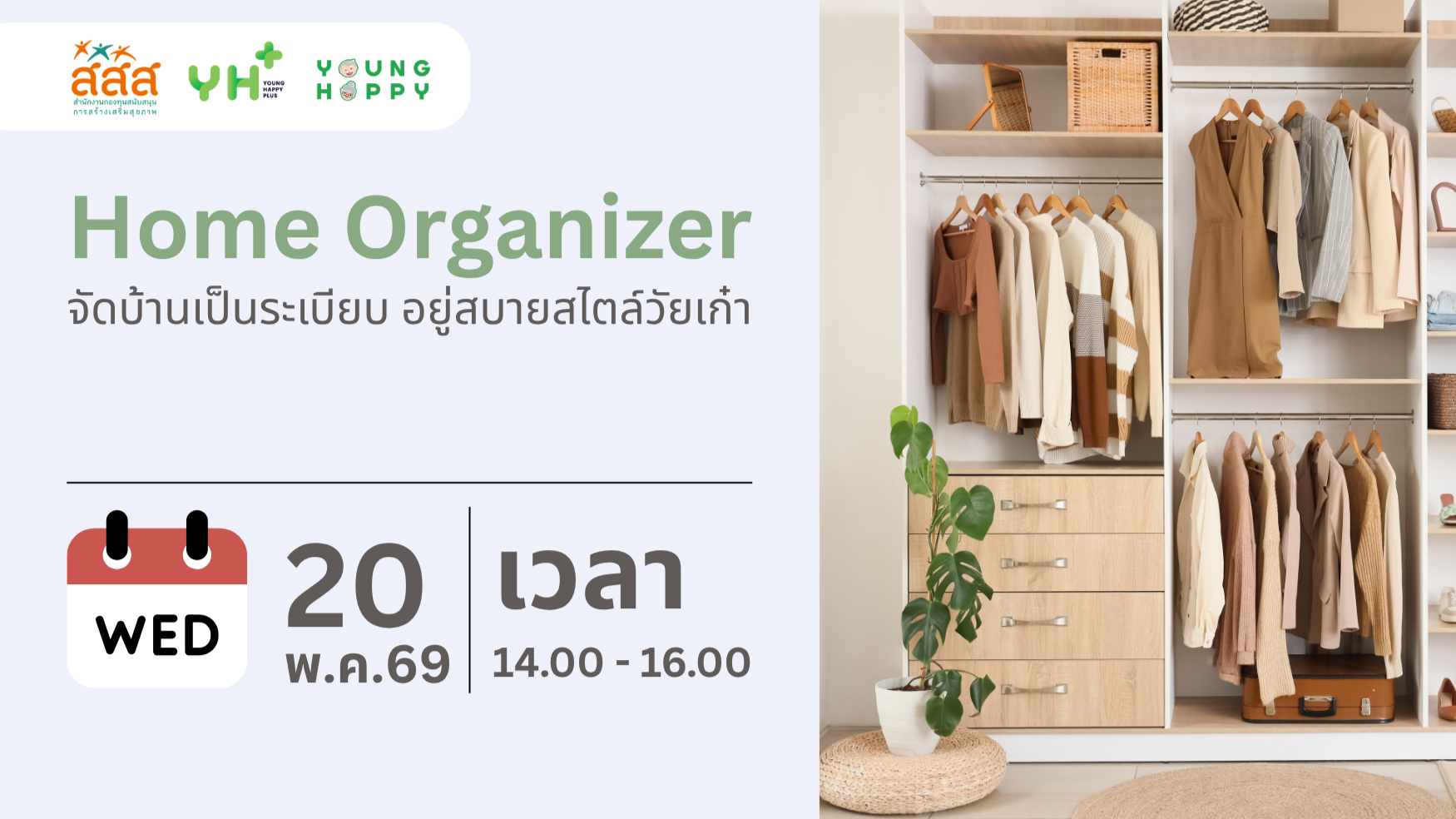 Home Organizer : จัดบ้านสวย สไตล์วัยเก๋า