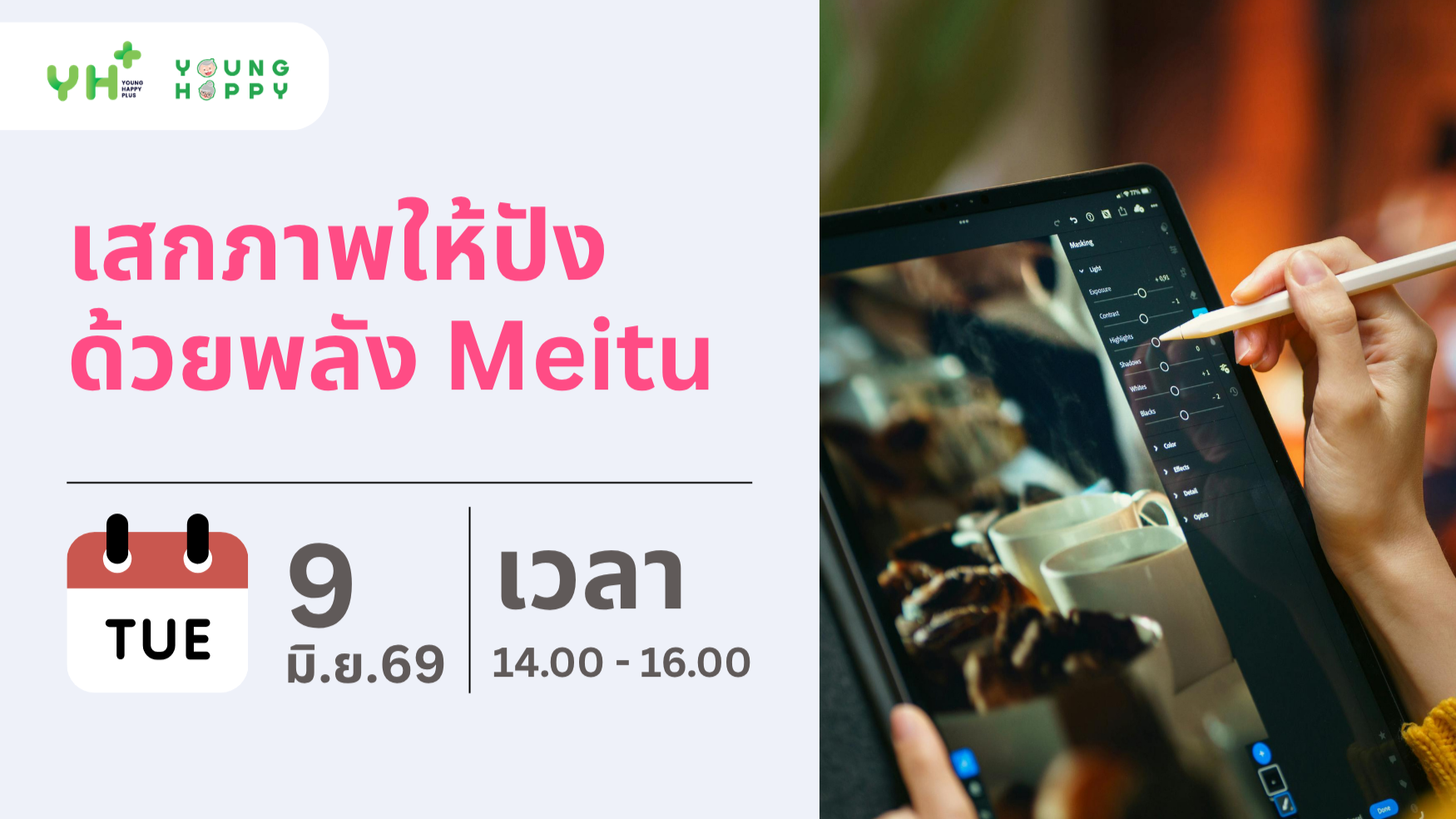 เสกภาพให้ปัง ด้วยพลัง Meitu