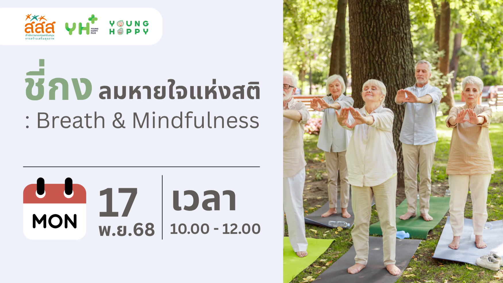 ชี่กง ลมหายใจแห่งสติ