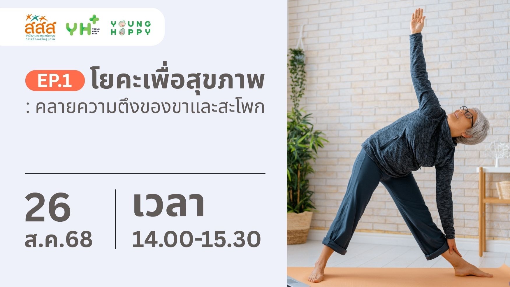 โยคะเพื่อสุขภาพ EP.1