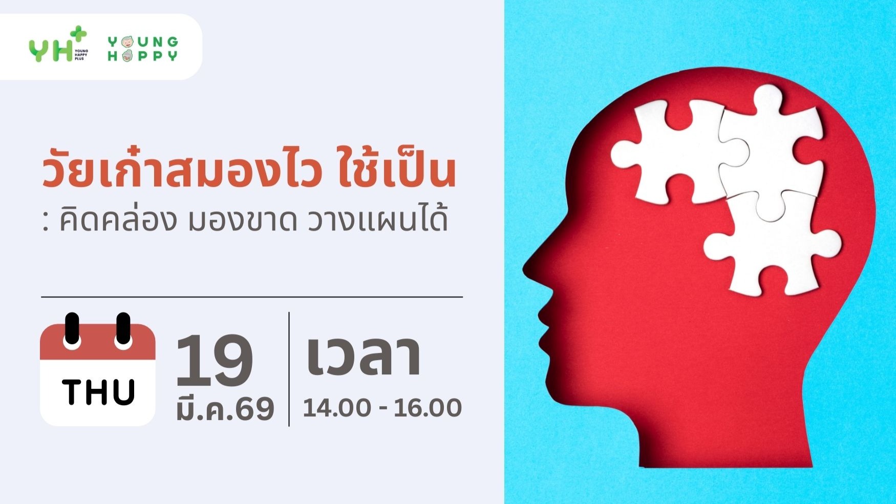 วัยเก๋าสมองไว ใช้เป็น : คิดคล่อง มองขาด วางแผนได้