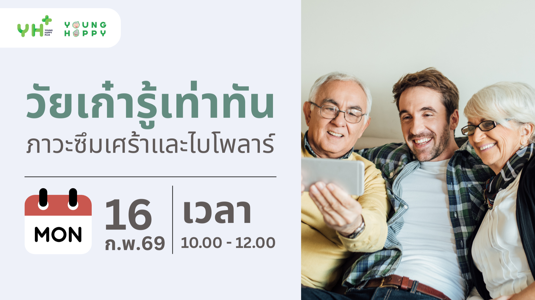 วัยเก๋ารู้เท่าทันภาวะซีมเศร้าและไบโพลาร์