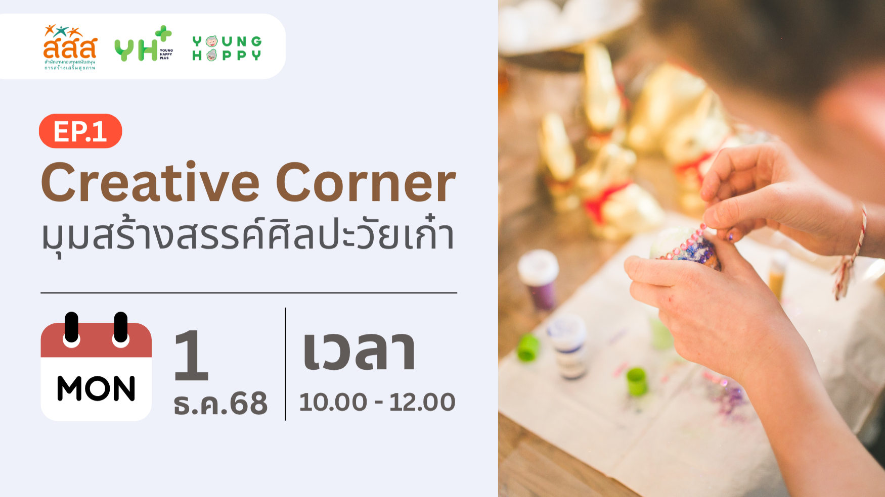 Creative Corner: มุมสร้างสรรค์ศิลปะวัยเก๋า EP.1