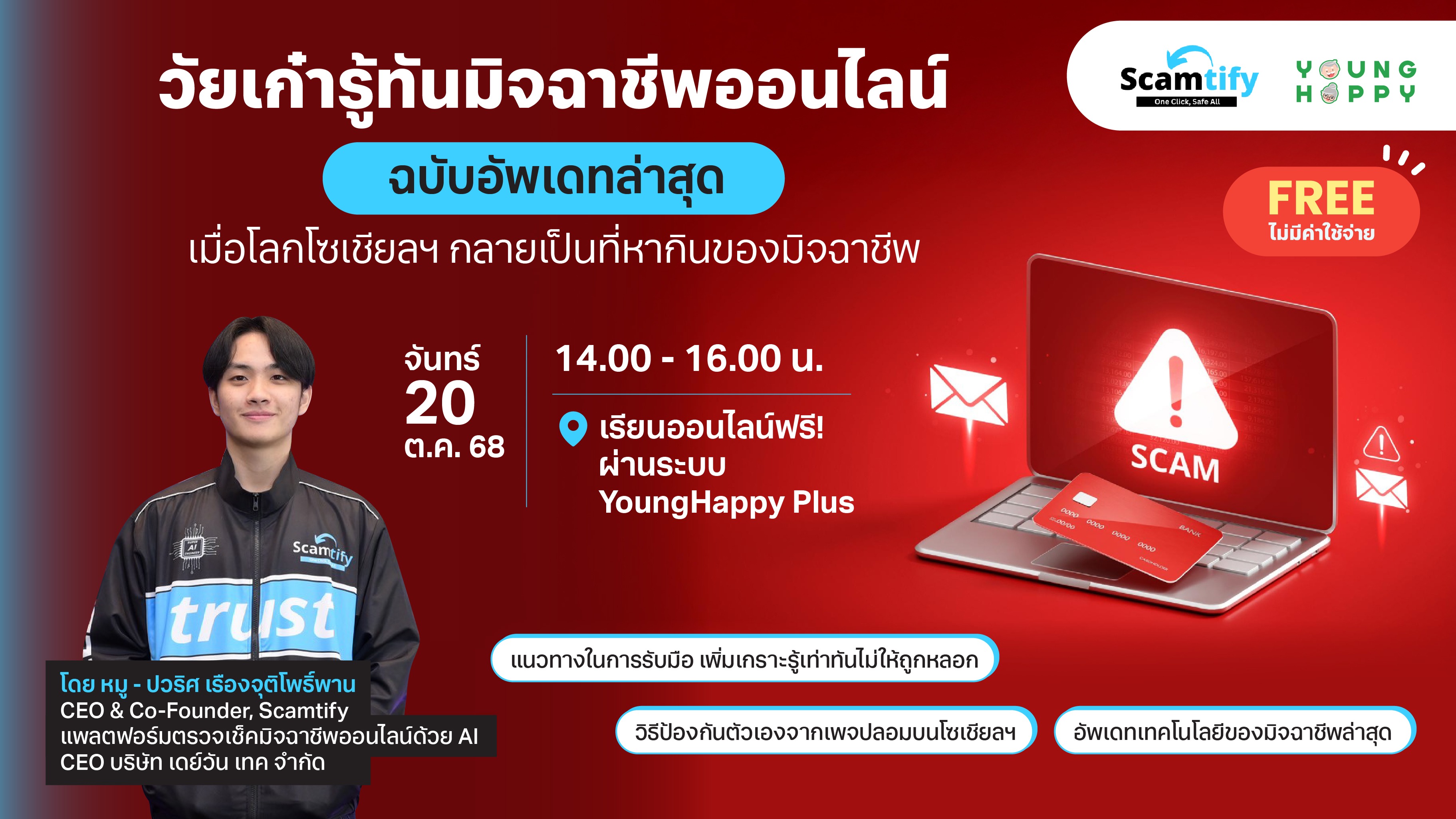 วัยเก๋ารู้ทันมิจฉาชีพออนไลน์ : เมื่อโลกโซเชียลฯ กลายเป็นที่หากินของมิจฉาชีพ
