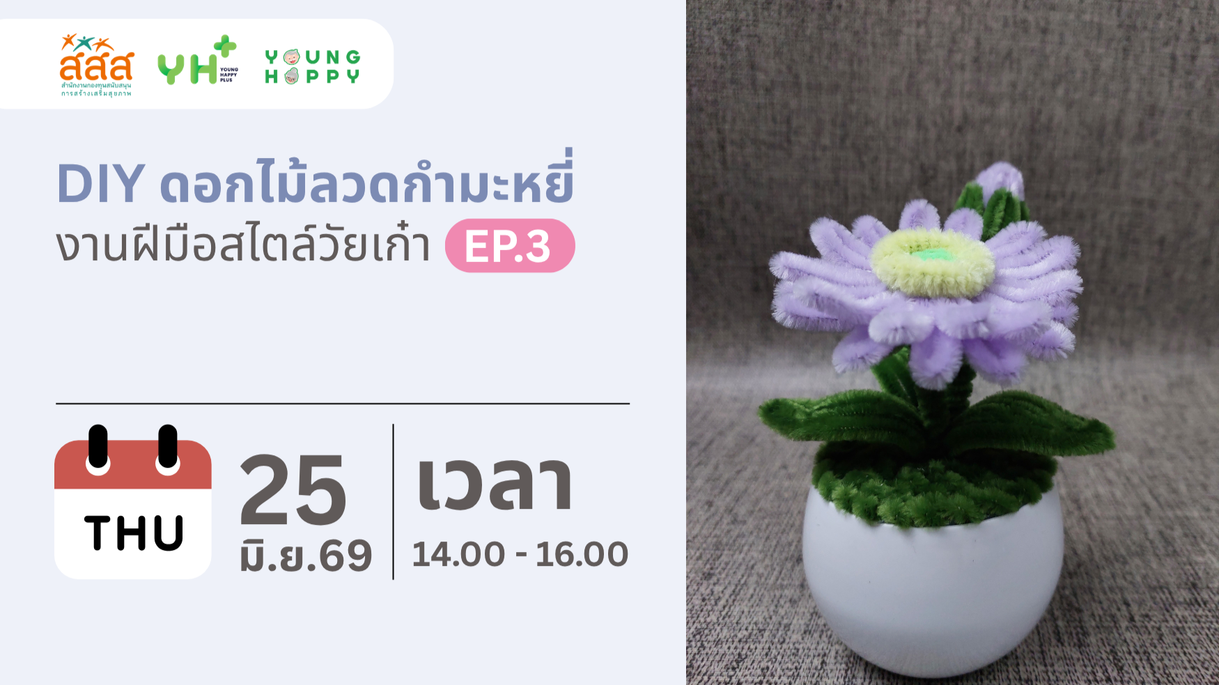 DIY ดอกไม้ลวดกำมะหยี่ งานฝีมือสไตล์วัยเก๋า EP.3
