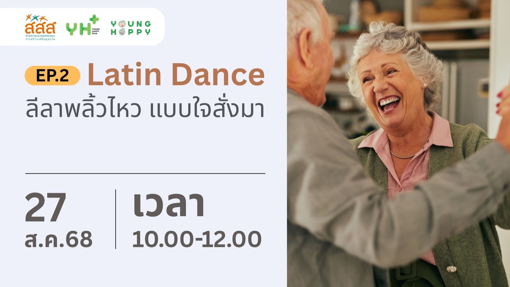 Latin Dance ลีลาพลิ้วไหว แบบใจสั่งมา EP.2