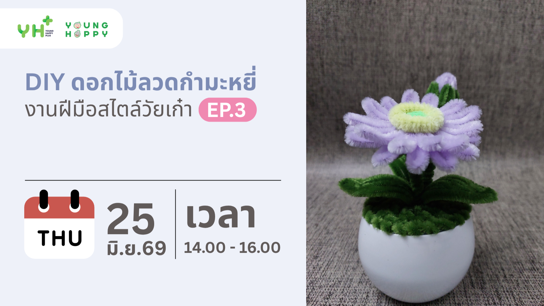 DIY ดอกไม้ลวดกำมะหยี่ งานฝีมือสไตล์วัยเก๋า EP.3