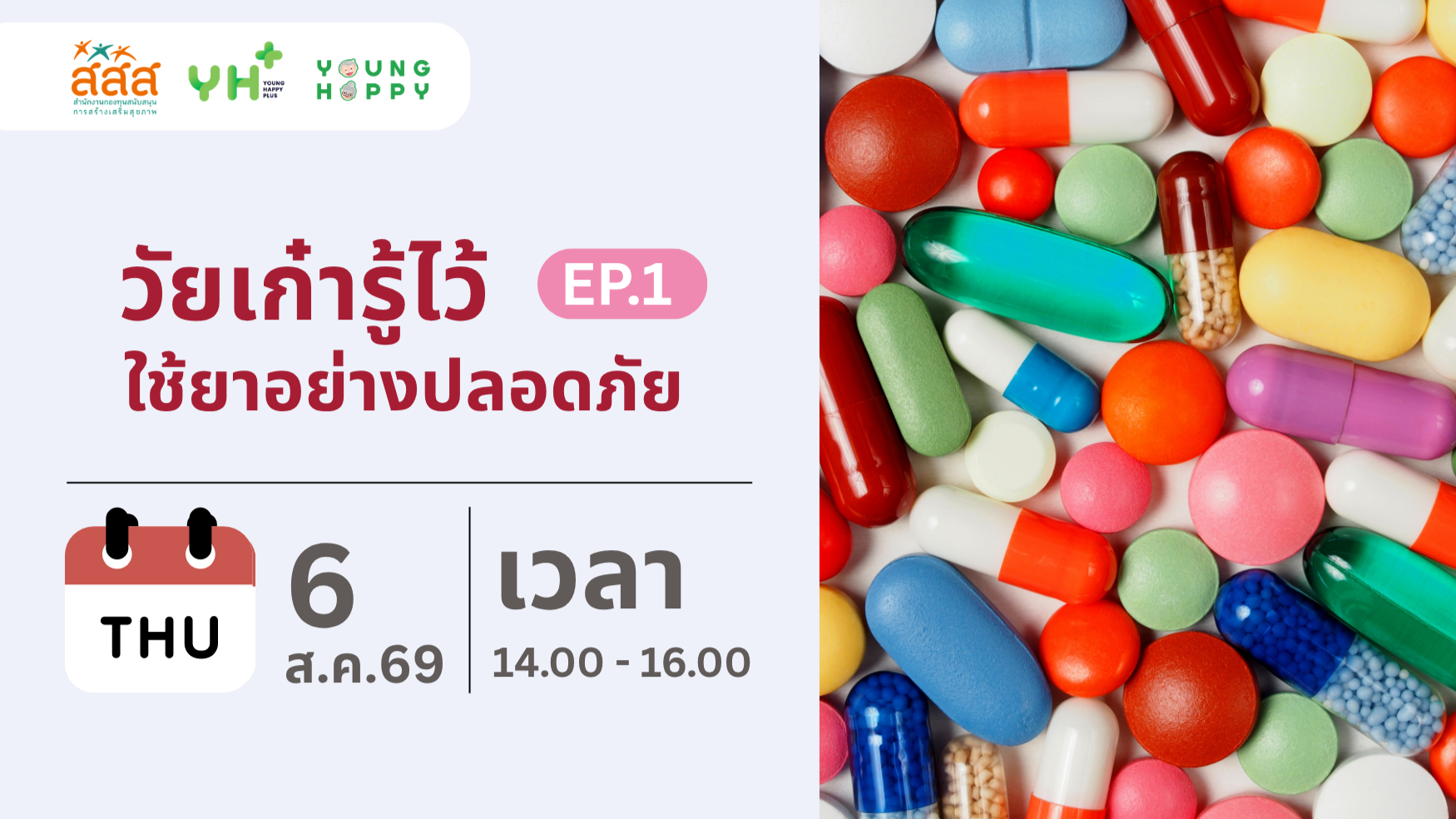 วัยเก๋ารู้ไว้ ใช้ยาอย่างปลอดภัย EP.1