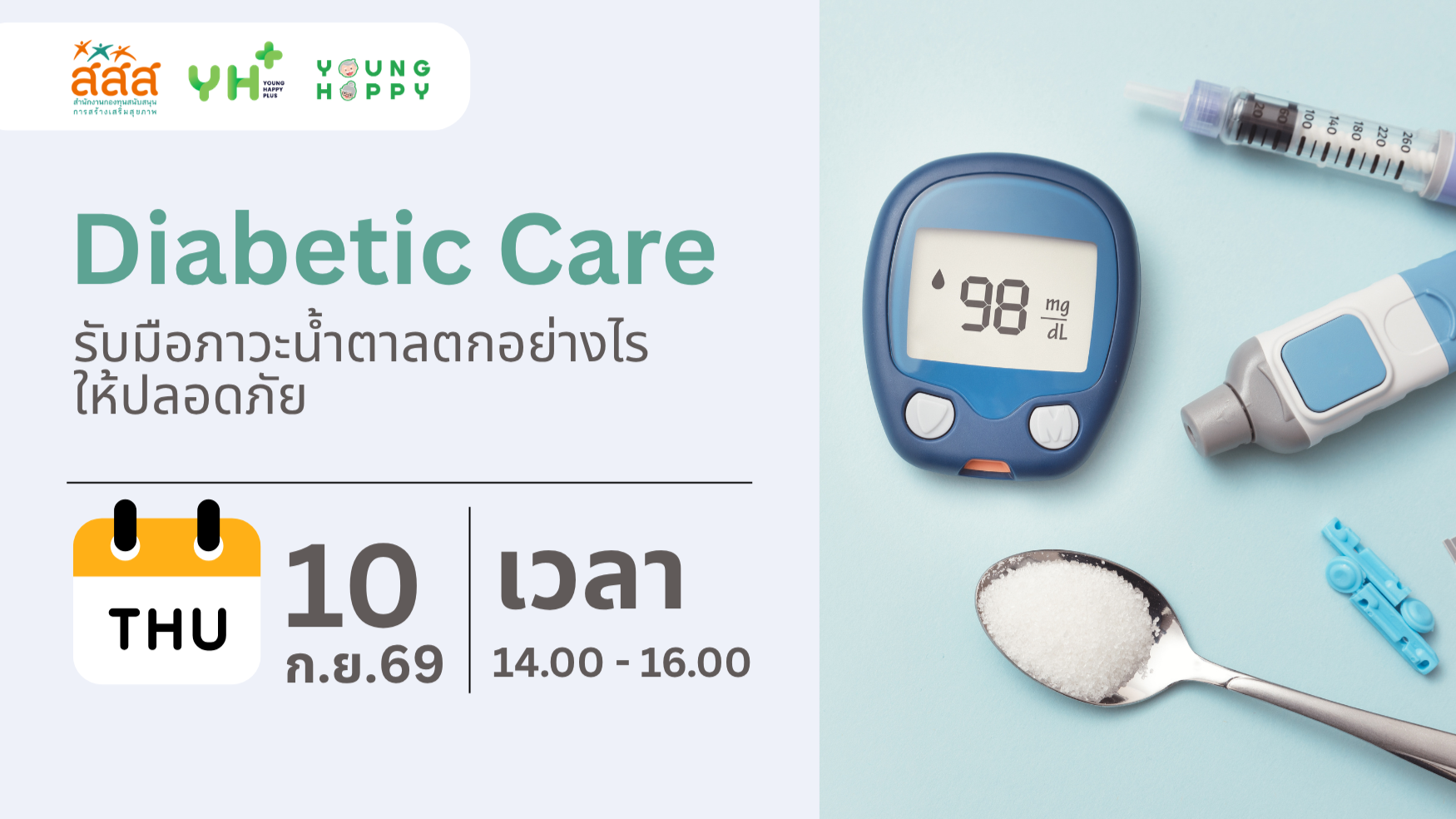 Diabetic Care : รับมือภาวะน้ำตาลตกอย่างไรให้ปลอดภัย