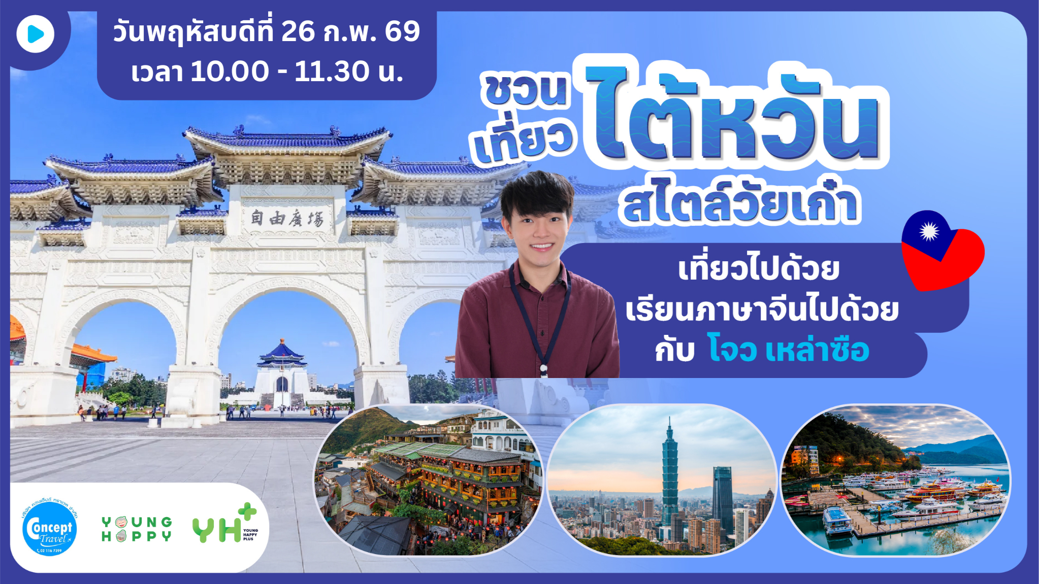 Happy Playgrounds : ชวนเที่ยวไต้หวัน สไตล์วัยเก๋า