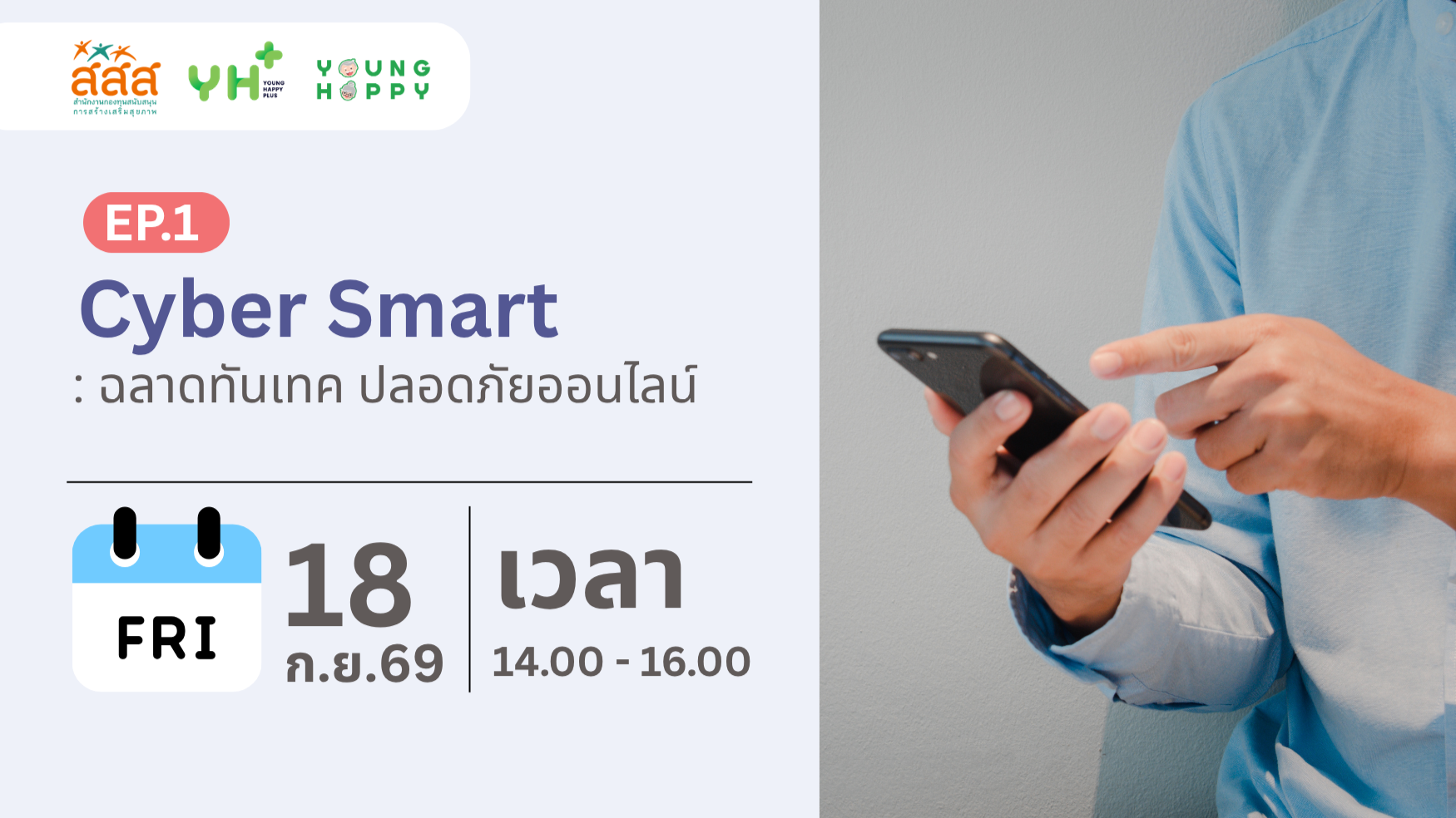 Cyber Smart : ฉลาดทันเทค ปลอดภัยออนไลน์ EP.1