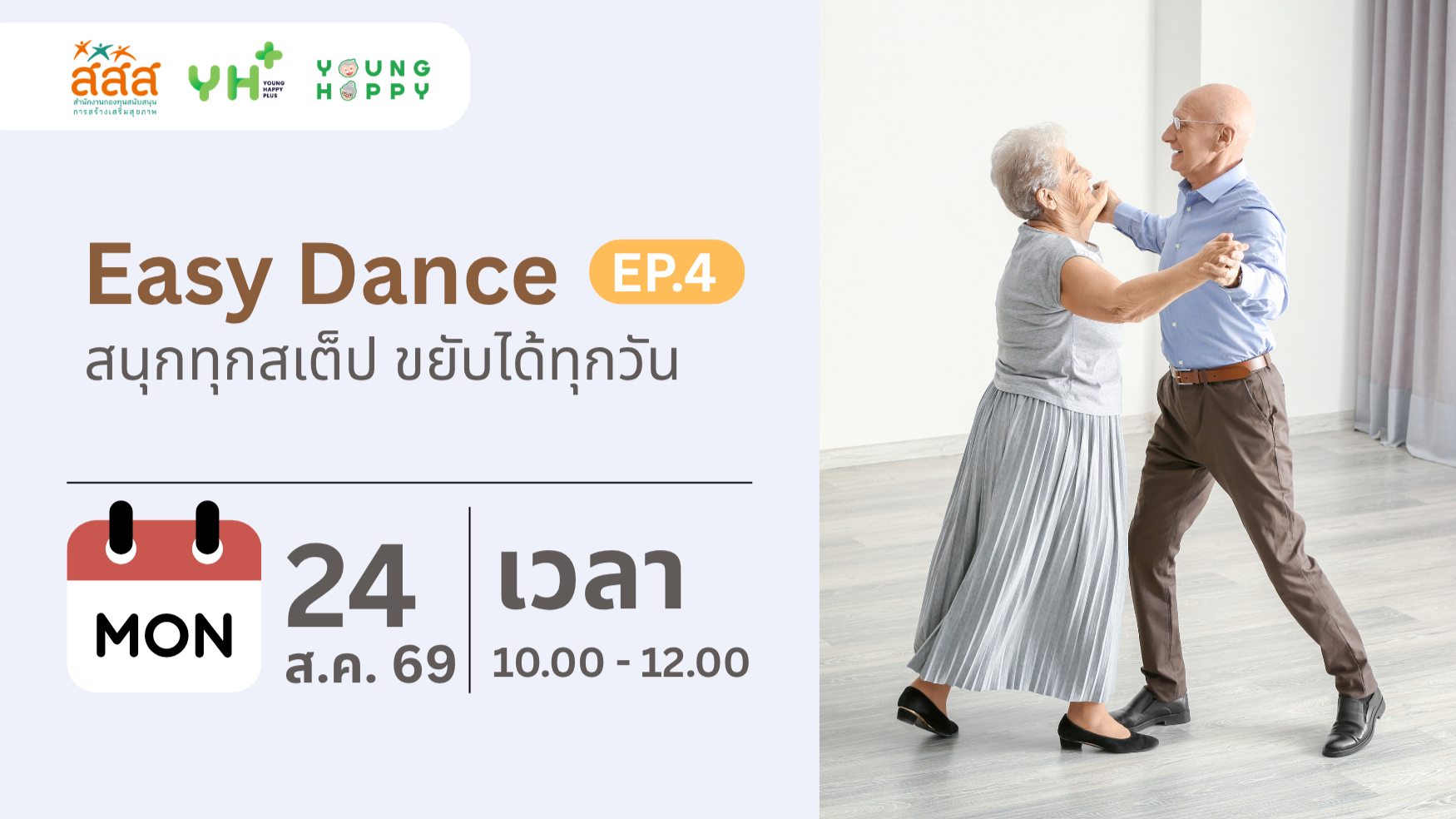 Easy Dance : สนุกทุกสเต็ป ขยับได้ทุกวัน EP.4