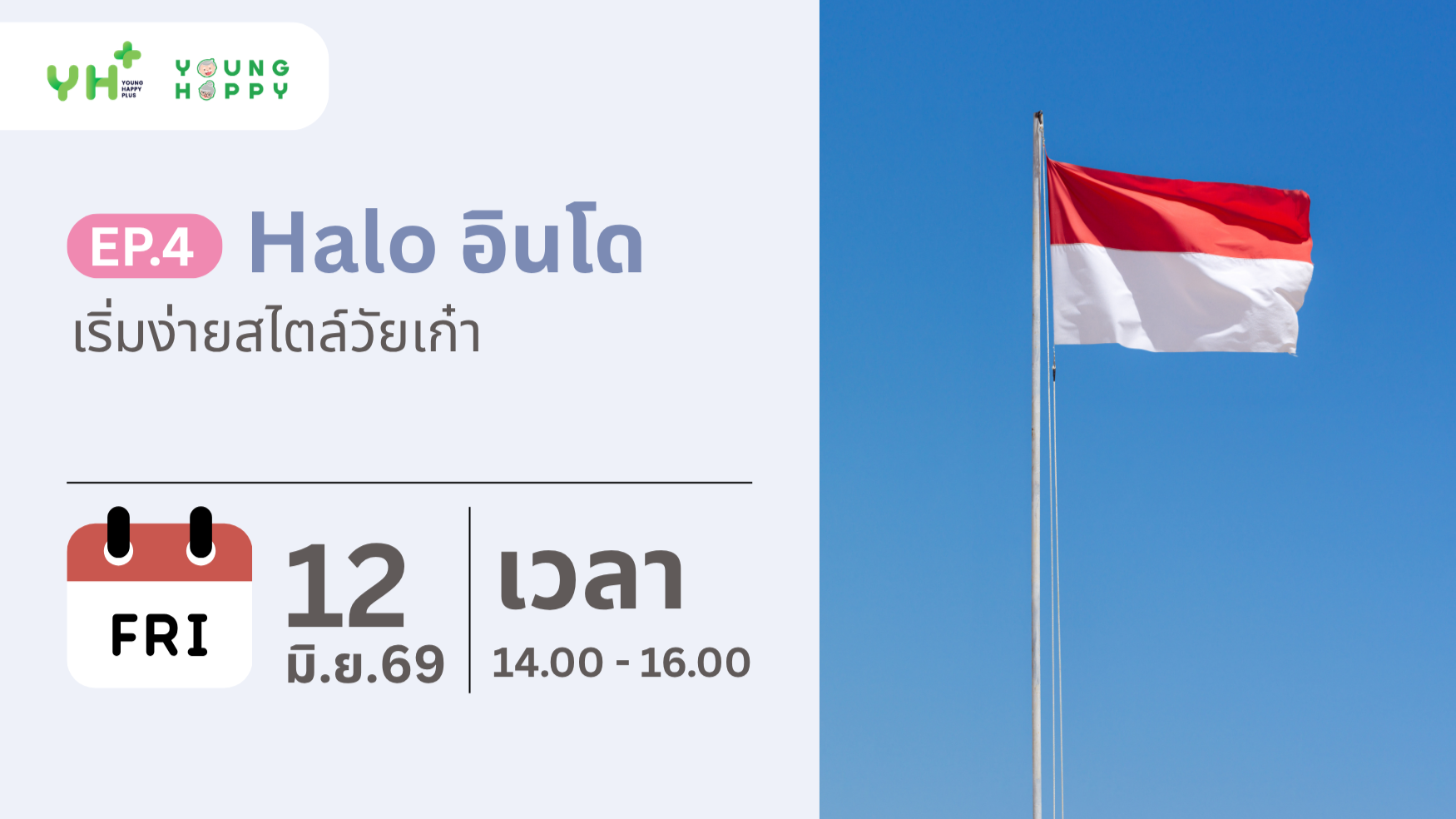 Halo อินโด เริ่มง่ายสไตล์วัยเก๋า EP.4