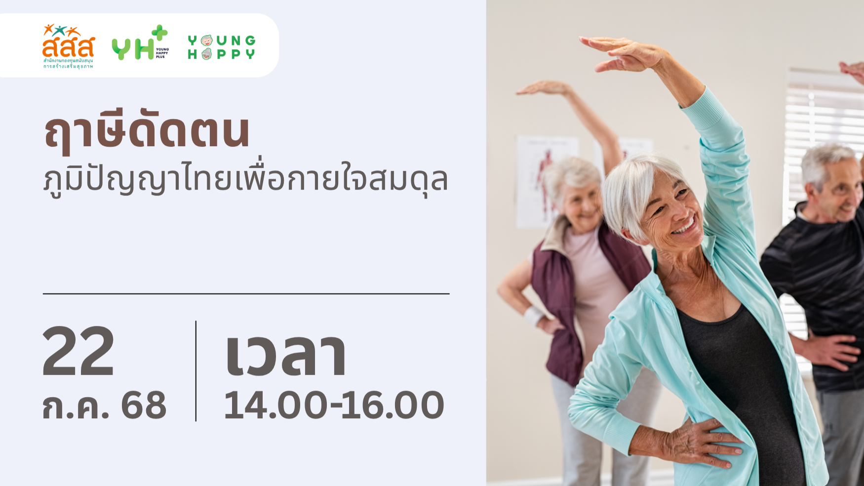 ฤาษีดัดตน: ภูมิปัญญาไทยเพื่อกายใจสมดุล
