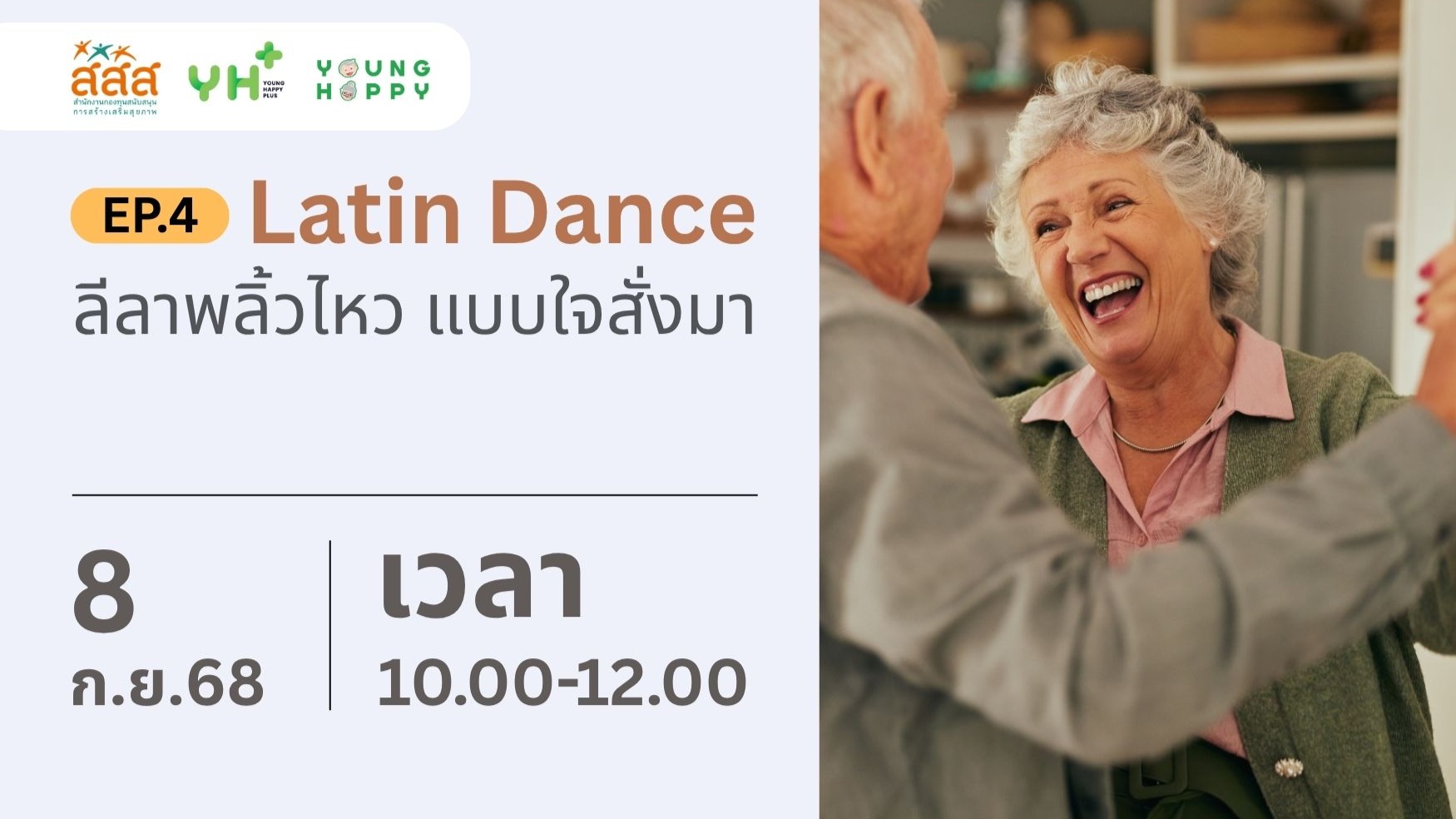 Latin Dance ลีลาพลิ้วไหว แบบใจสั่งมา EP.4