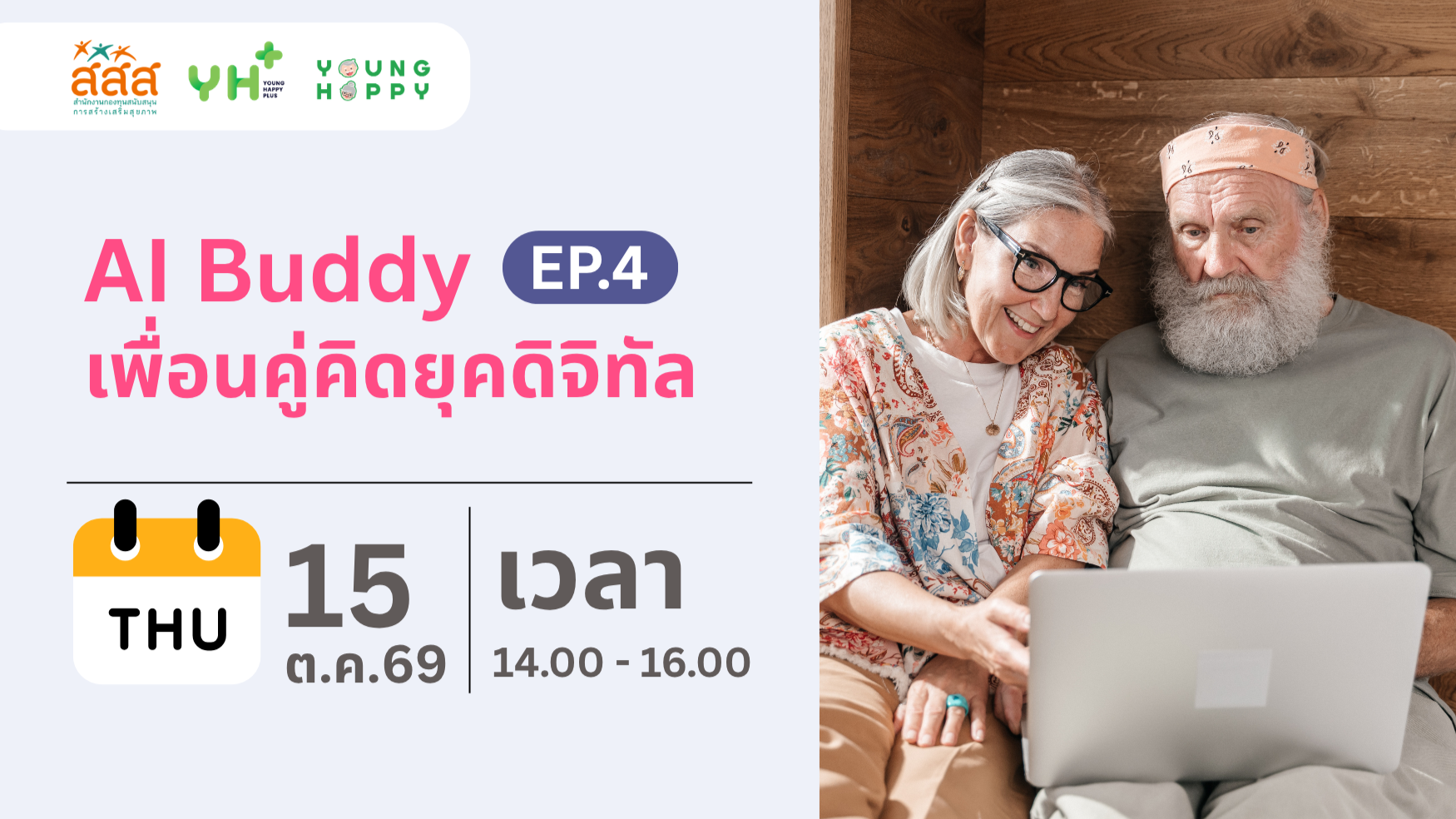 AI Buddy : เพื่อนคู่คิดยุคดิจิทัล EP.4