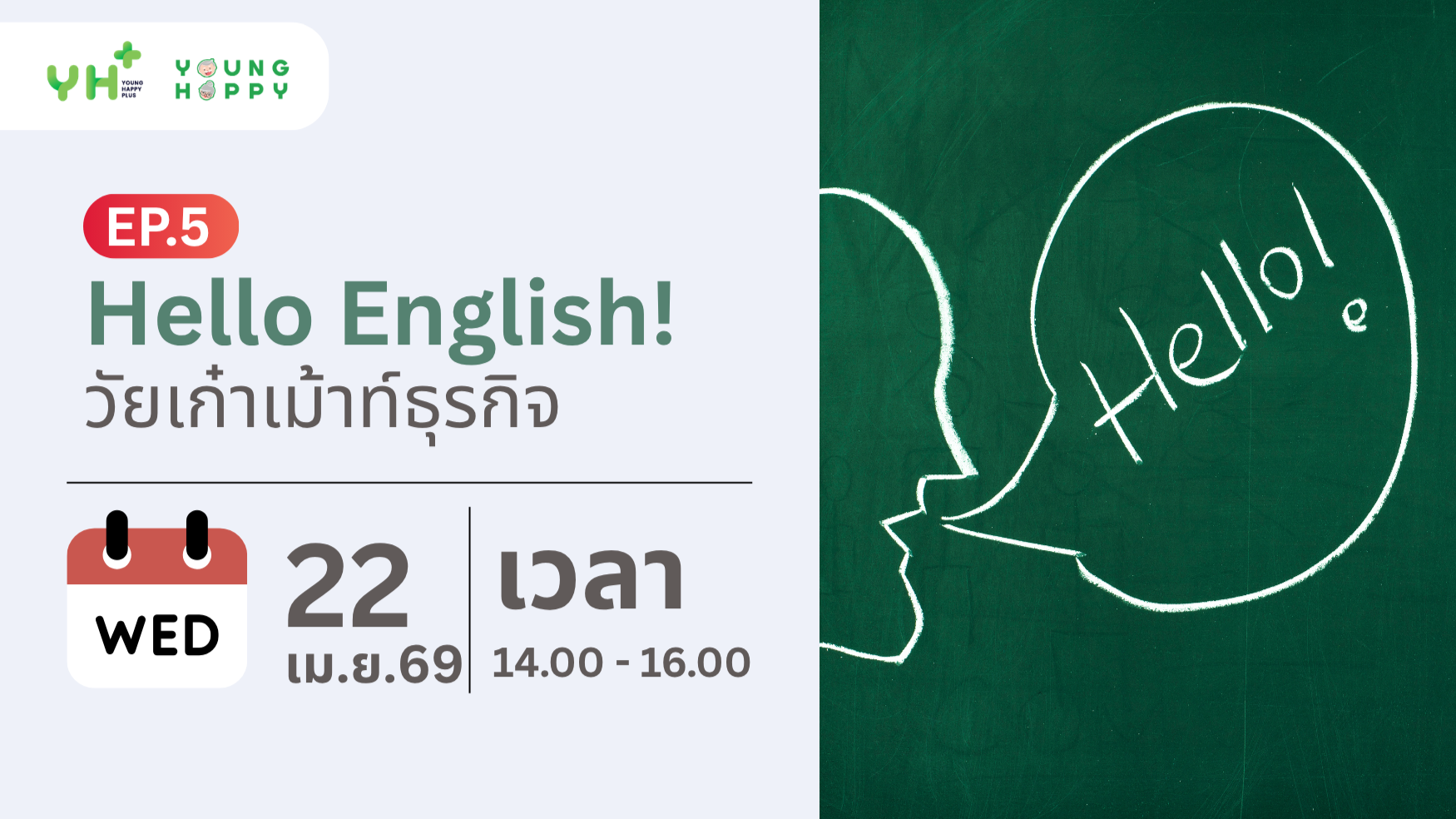 Hello English! วัยเก๋าเม้าท์ธุรกิจ EP.5