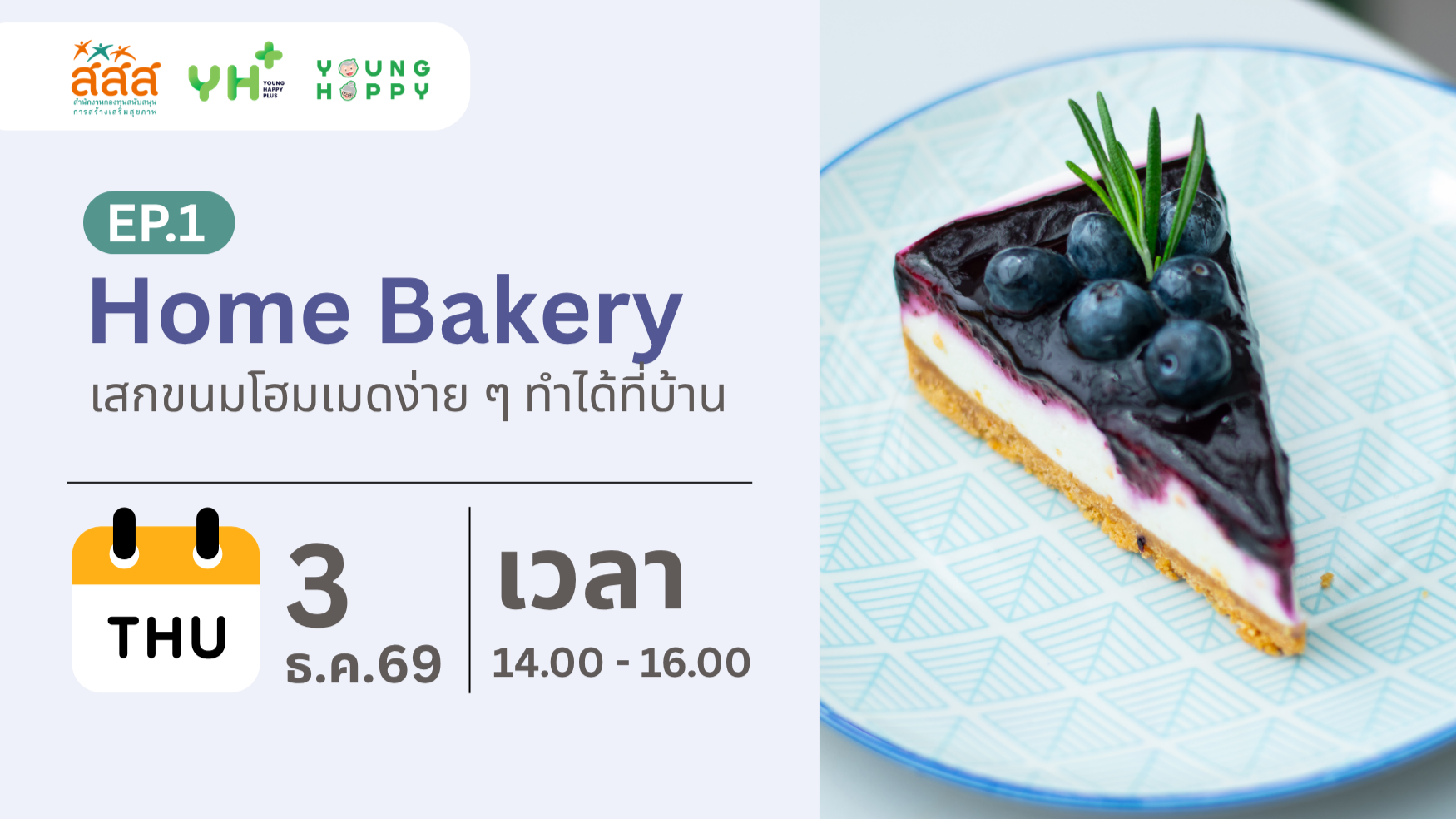 Home Bakery : เสกขนมโฮมเมดง่าย ๆ ทำได้ที่บ้าน EP.1
