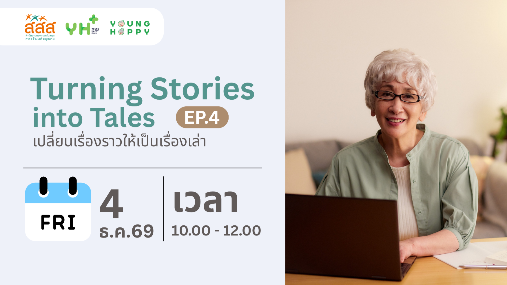 Turning Stories into Tales เปลี่ยนเรื่องราวให้เป็นเรื่องเล่า EP.4