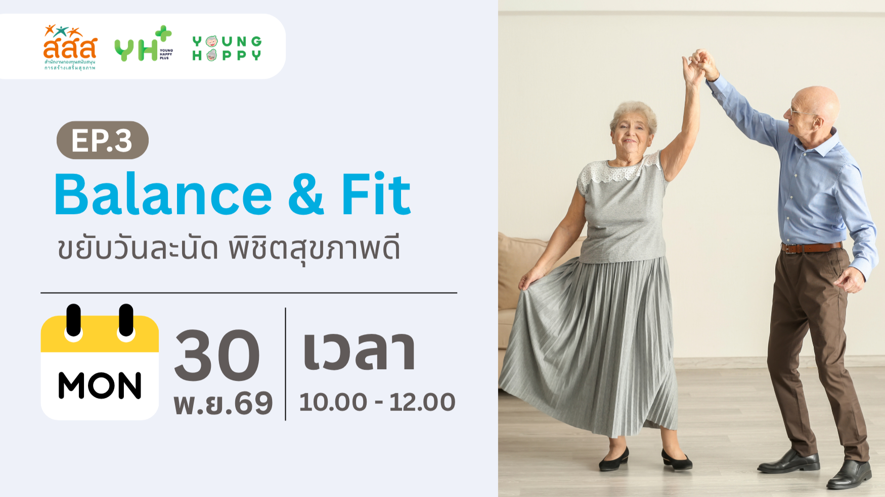 Balance & Fit ขยับวันละนัด พิชิตสุขภาพดี EP.3