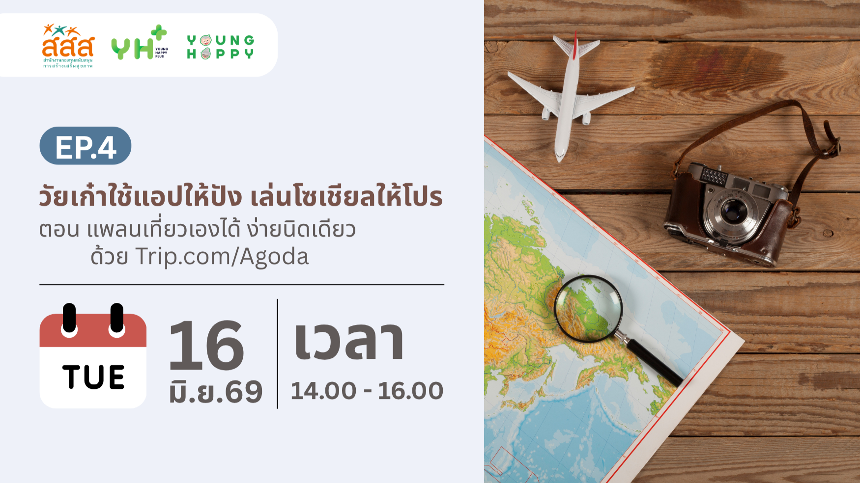 วัยเก๋าใช้แอปให้ปัง เล่นโซเชียลให้โปร EP.4 ตอน แพลนเที่ยวเองได้ ง่ายนิดเดียว ด้วย Trip.com/Agoda