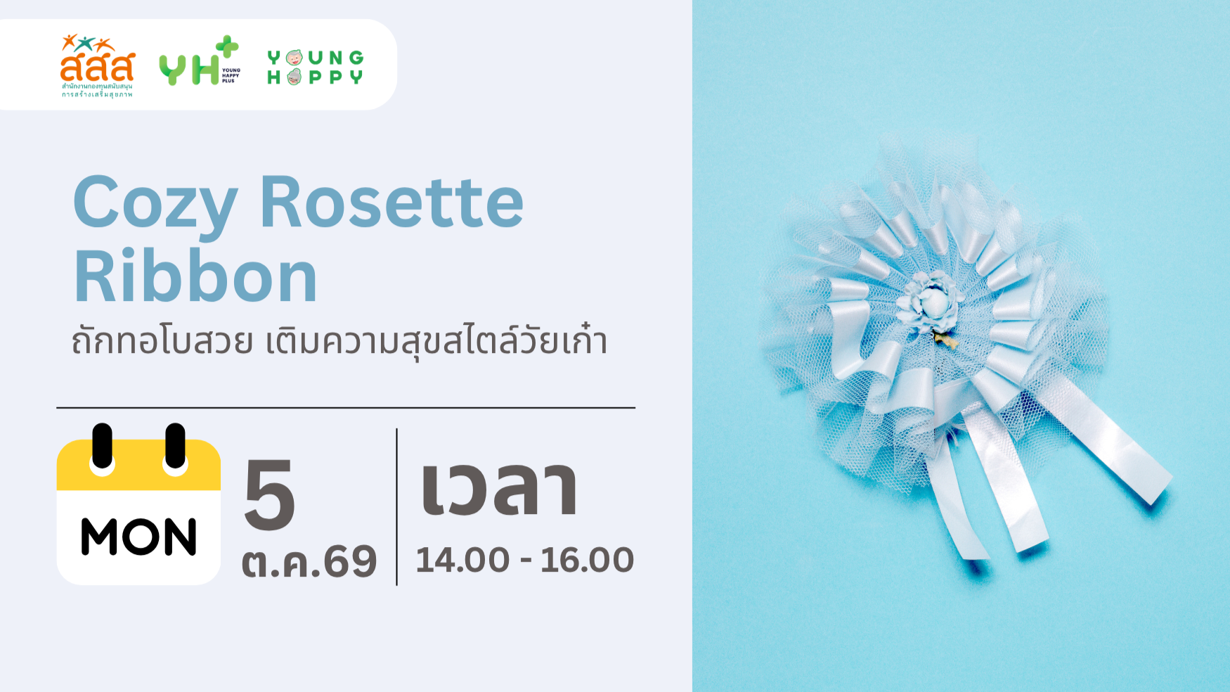 Cozy Rosette Ribbon : ถักทอโบสวย เติมความสุขสไตล์วัยเก๋า