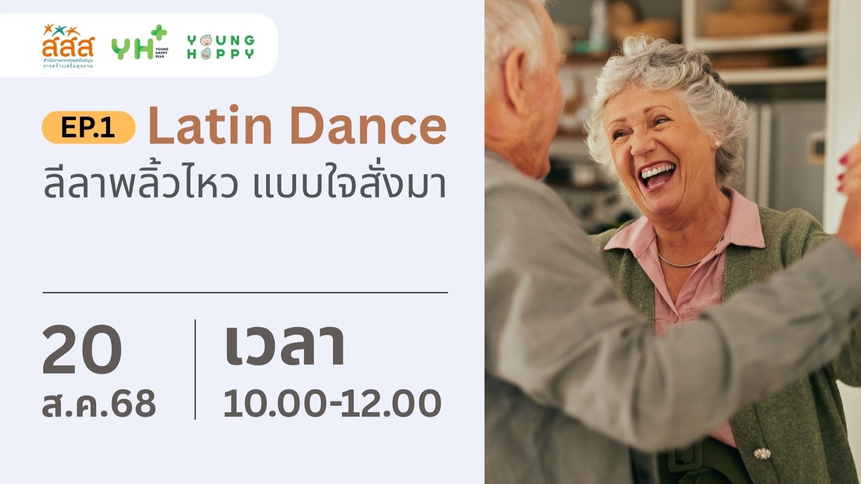 Latin Dance ลีลาพลิ้วไหว แบบใจสั่งมา EP.1