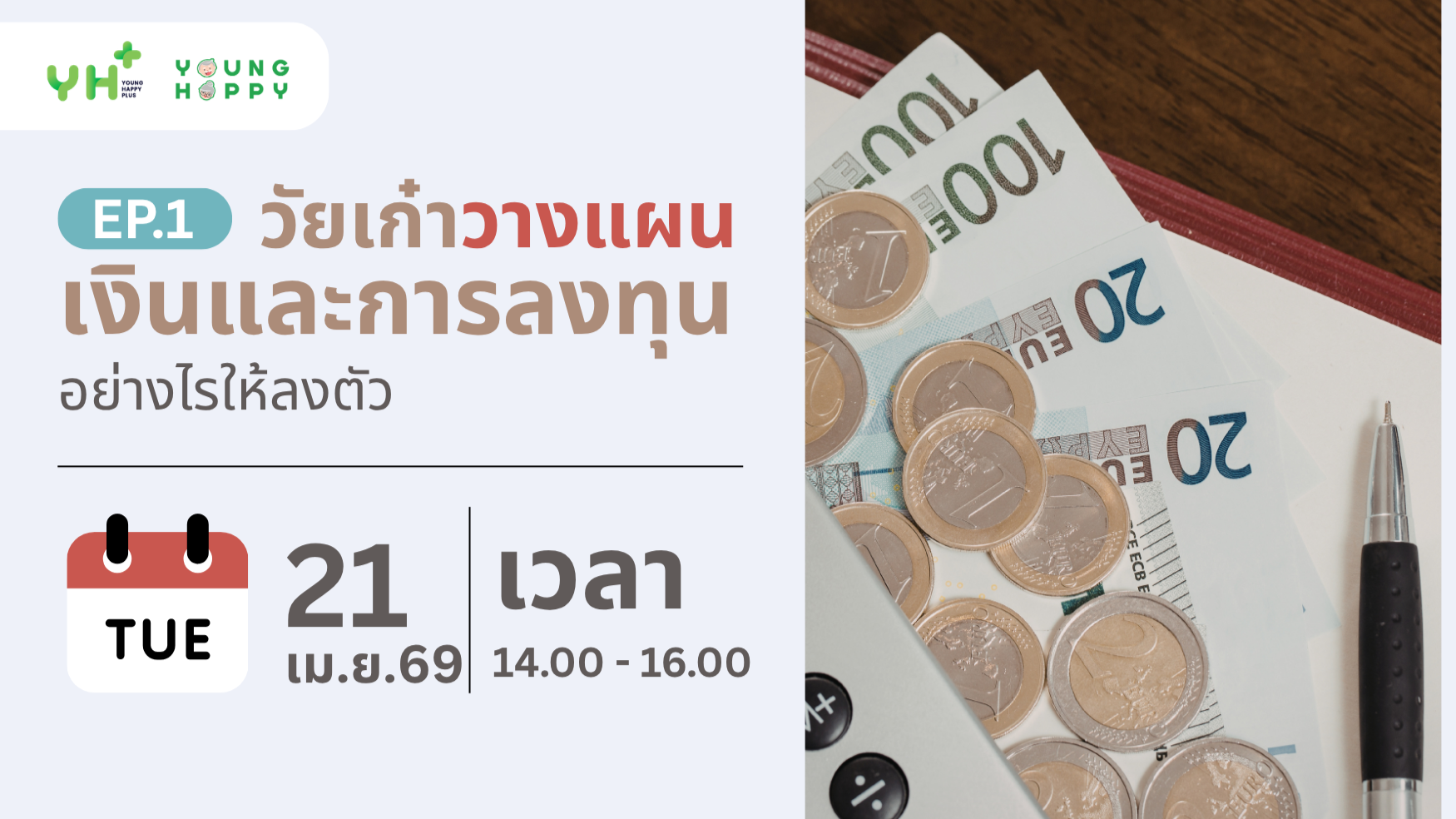 วัยเก๋าวางแผนเงินและการลงทุนอย่างไรให้ลงตัว EP.1