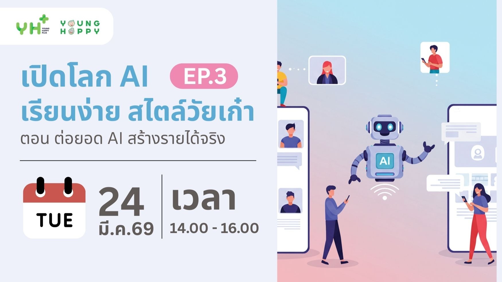 เปิดโลก AI เรียนง่าย สไตล์วัยเก๋า  ตอน ต่อยอด AI สร้างรายได้จริง