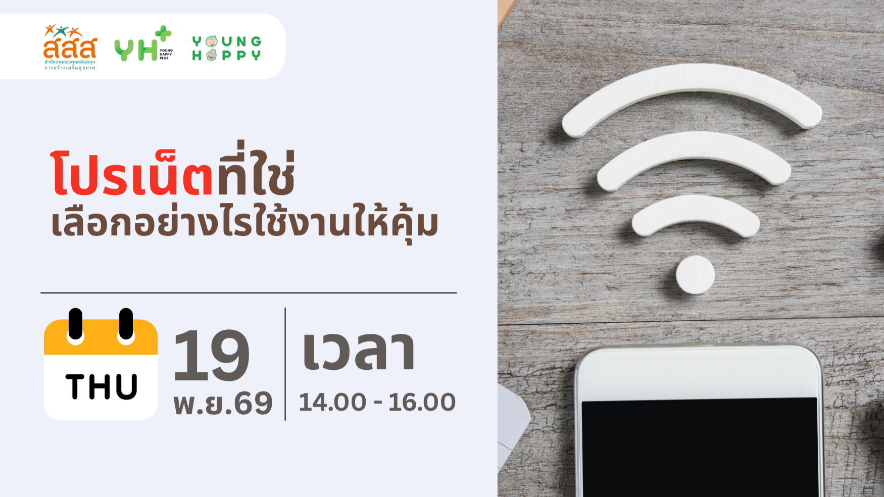 โปรเน็ตที่ใช่ เลือกอย่างไรใช้งานให้คุ้ม