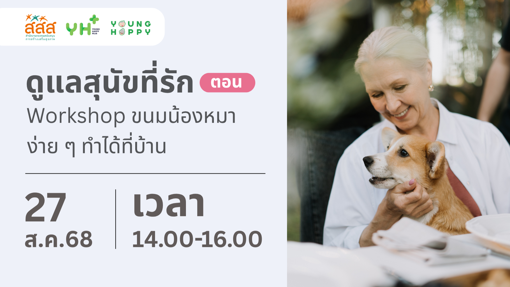 ดูแลสุนัขที่รัก ตอน Workshop ขนมน้องหมาง่าย ๆ ทำได้ที่บ้าน