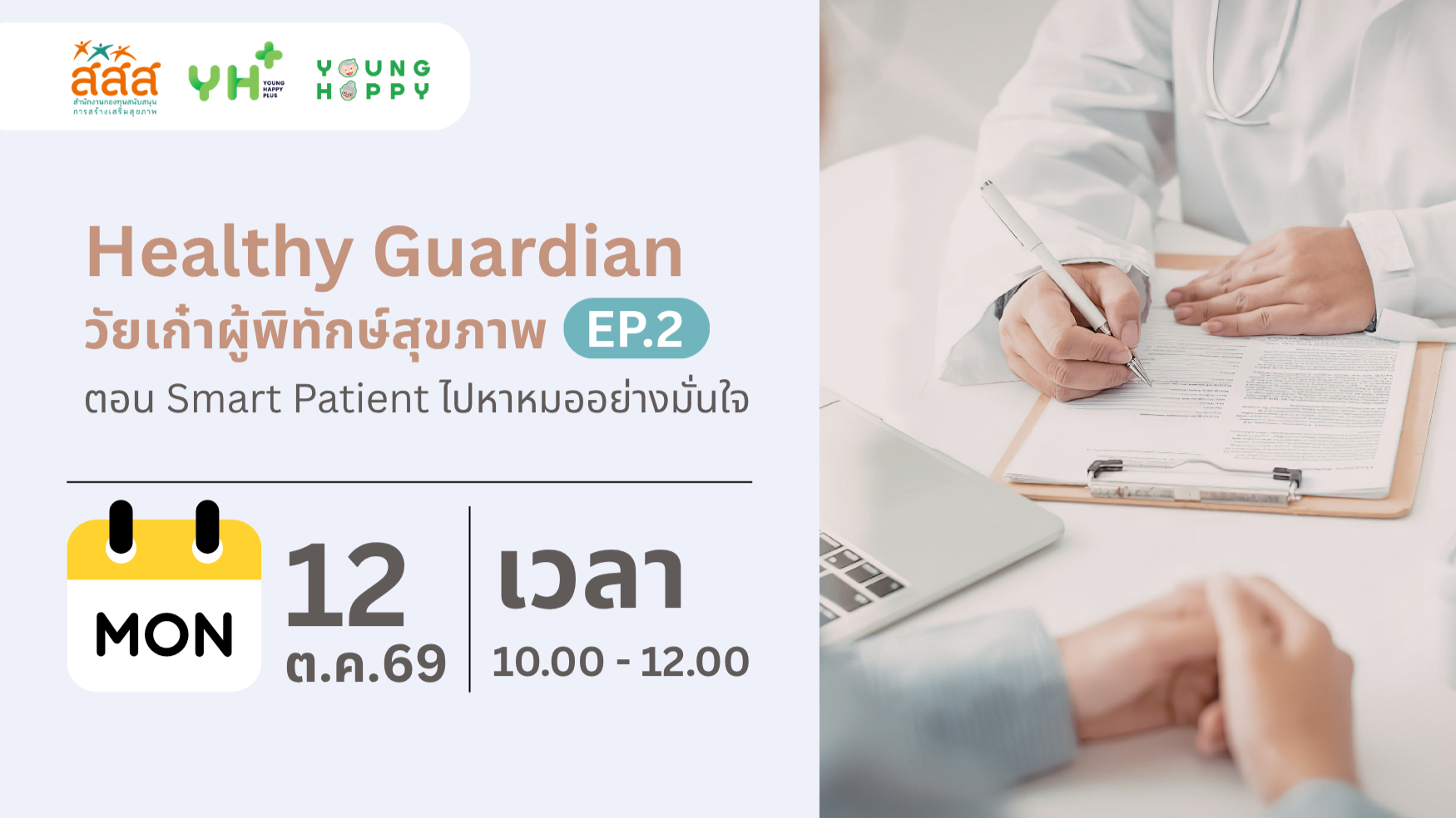 Healthy Guardian : วัยเก๋าผู้พิทักษ์สุขภาพ  ตอน Smart Patient : ไปหาหมออย่างมั่นใจ