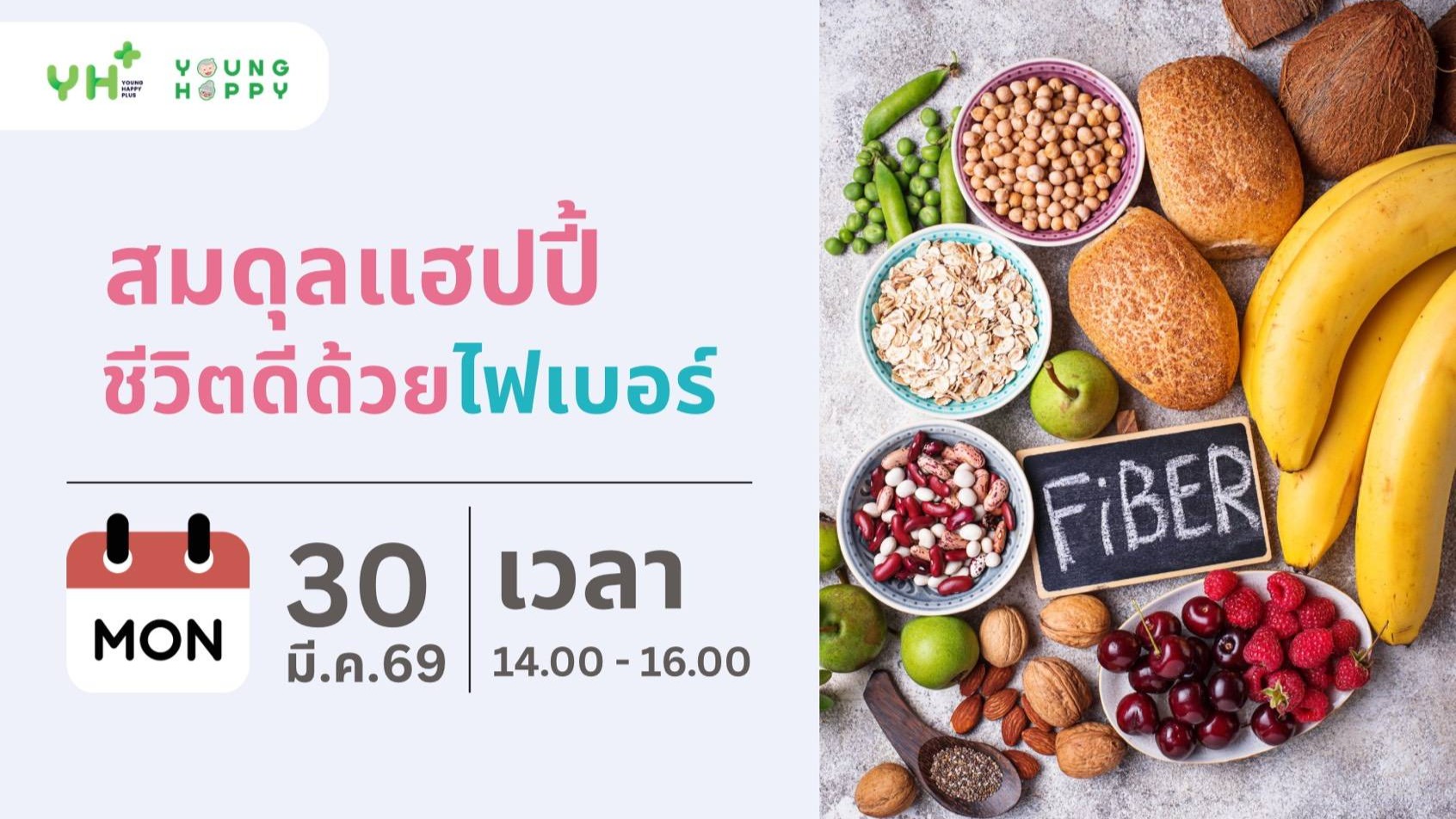 สมดุลแฮปปี้ ชีวิตดีด้วยไฟเบอร์