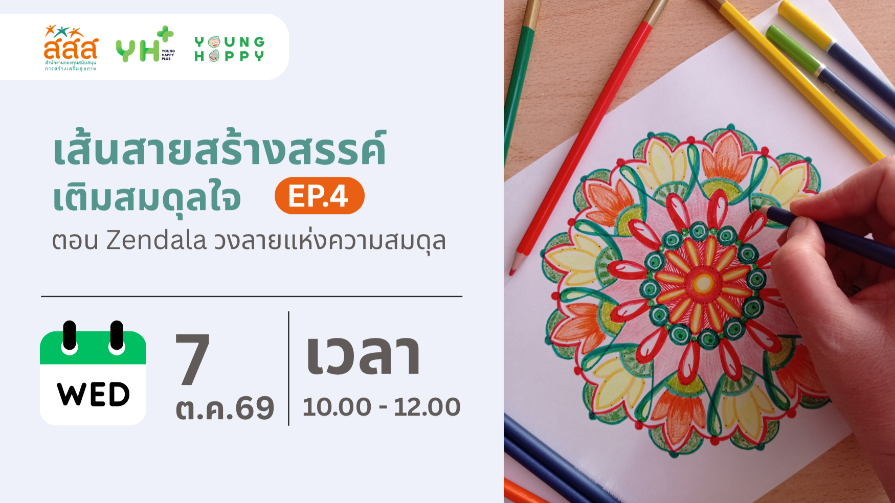 เส้นสายสร้างสรรค์ เติมสมดุลใจ EP.4 ตอน Zendala วงลายแห่งความสมดุล