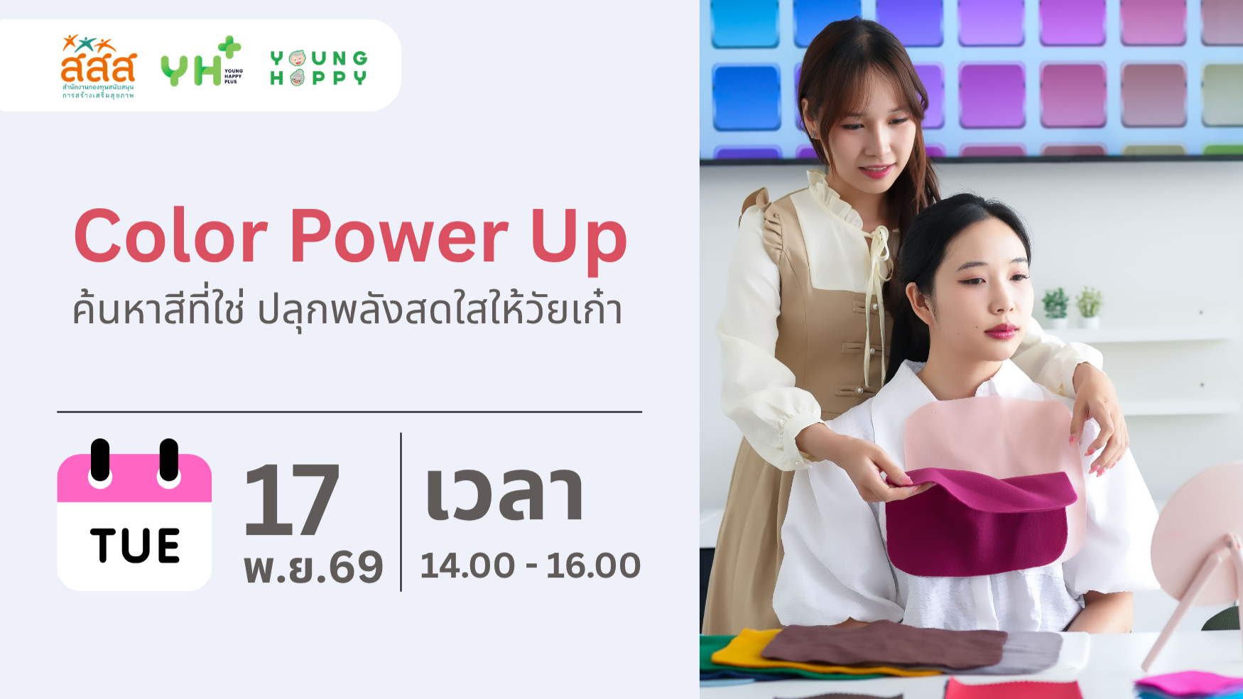 Color Power Up : ค้นหาสีที่ใช่ ปลุกพลังสดใสให้วัยเก๋า