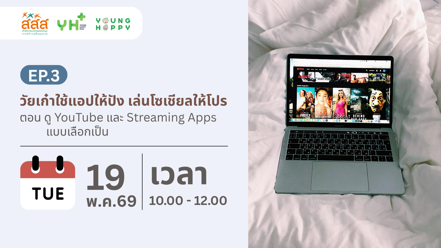 วัยเก๋าใช้แอปให้ปัง เล่นโซเชียลให้โปร EP.3 ตอน ดู YouTube และ Streaming Apps แบบเลือกเป็น