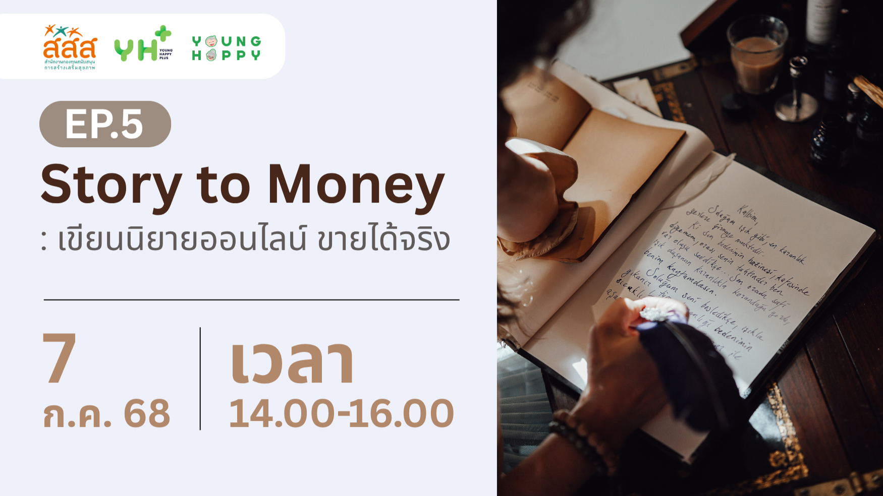 Story to Money EP.5 : เขียนนิยายออนไลน์ ขายได้จริง