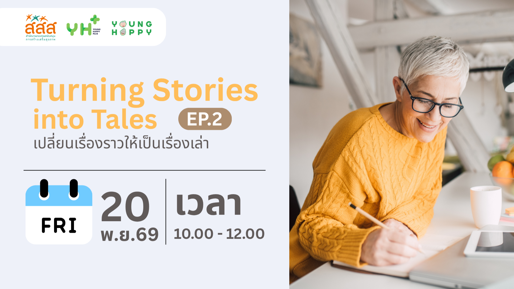 Turning Stories into Tales เปลี่ยนเรื่องราวให้เป็นเรื่องเล่า EP.2