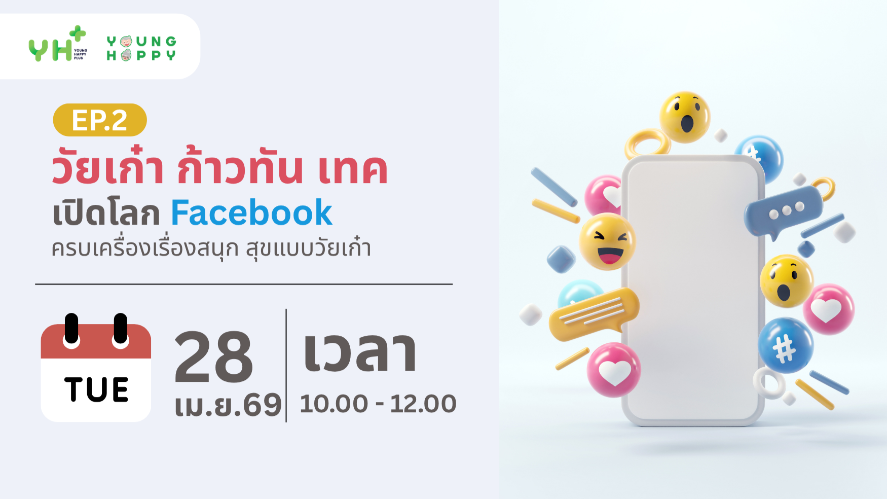 วัยเก๋า ก้าวทัน เทค ตอน เปิดโลก Facebook ครบเครื่องเรื่องสนุก สุขแบบวัยเก๋า EP.2