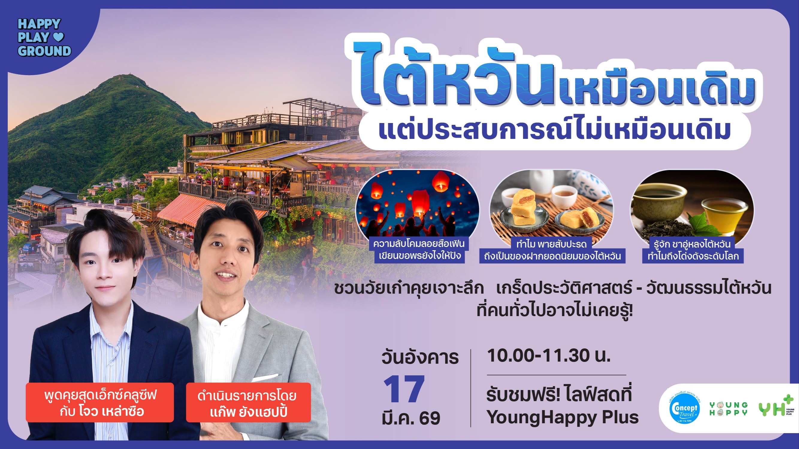 Happy Playgrounds : ไต้หวันเหมือนเดิม แต่ประสบการณ์ไม่เหมือนเดิม