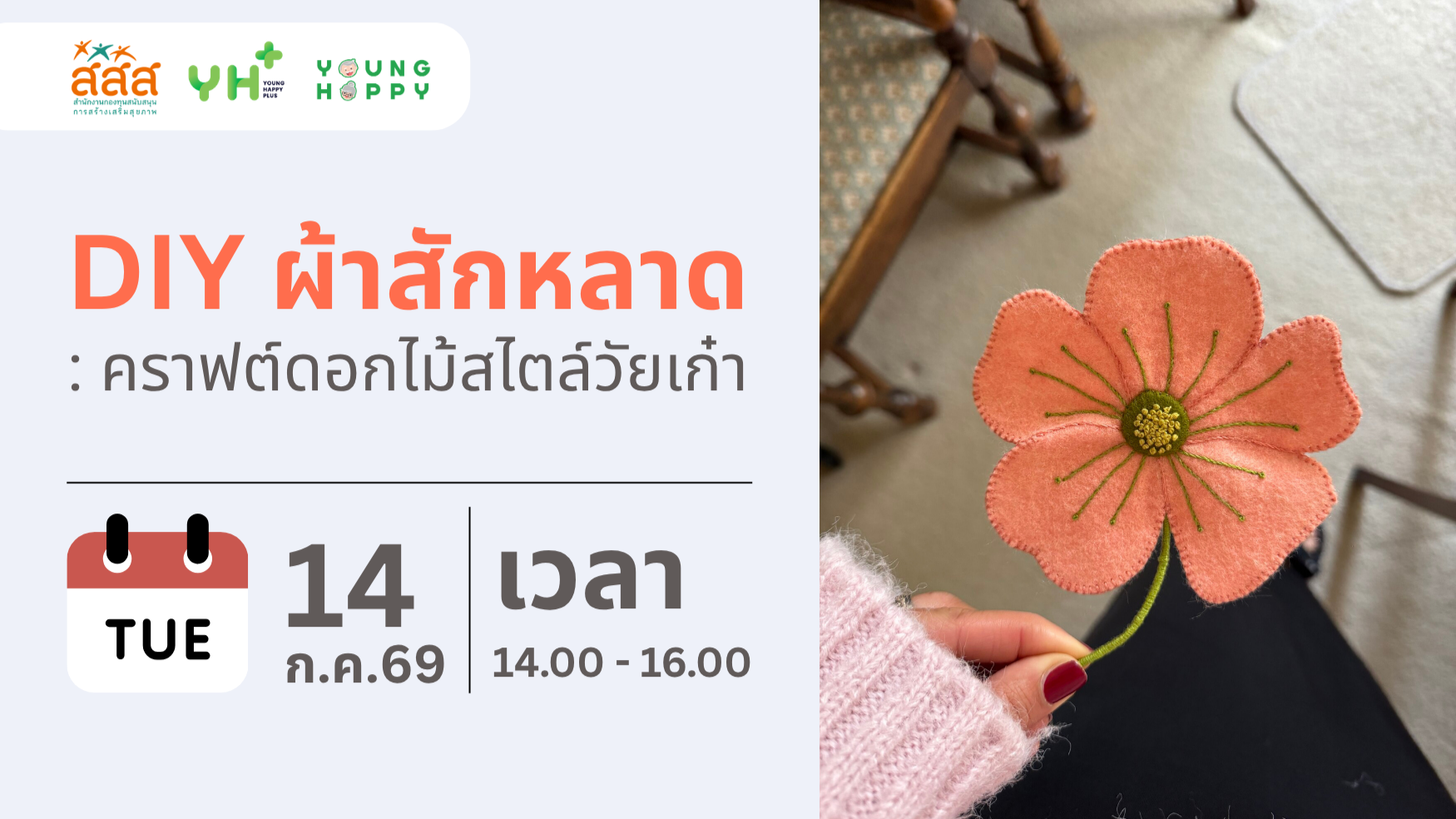 DIY ผ้าสักหลาด : คราฟต์ดอกไม้สไตล์วัยเก๋า