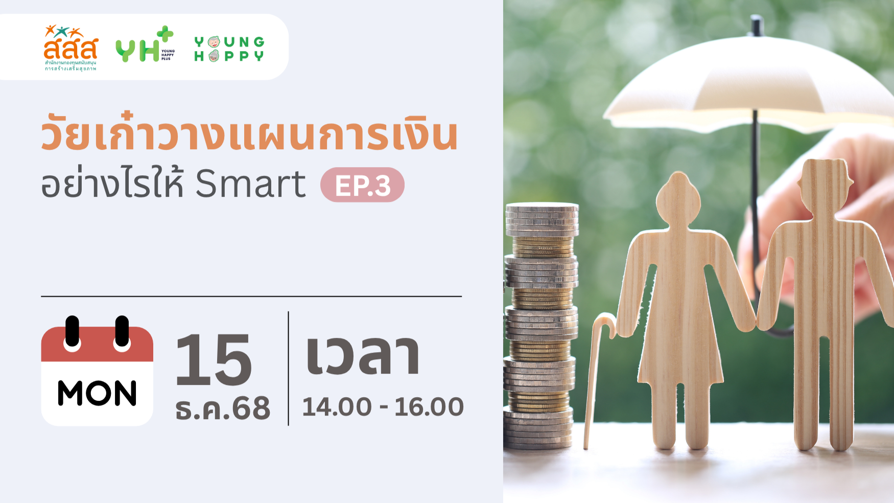 วัยเก๋าวางแผนการเงินอย่างไรให้ Smart EP.3