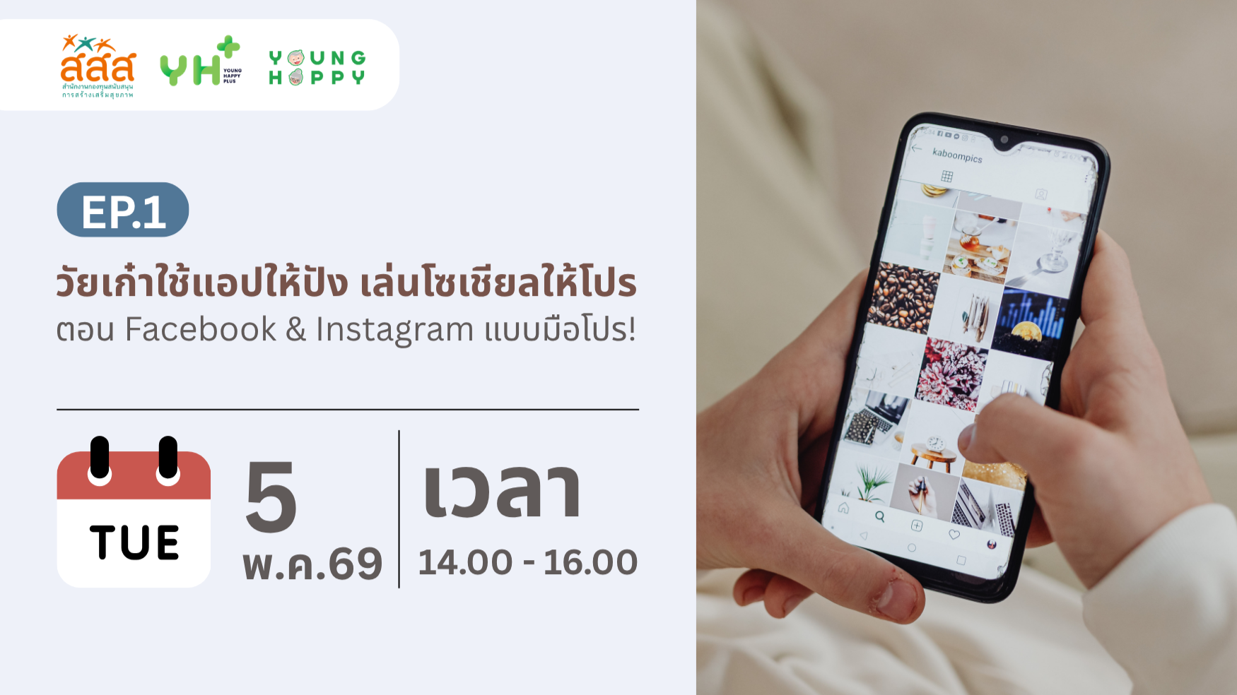 วัยเก๋าใช้แอปให้ปัง เล่นโซเชียลให้โปร EP.1 ตอน Facebook & Instagram แบบมือโปร!
