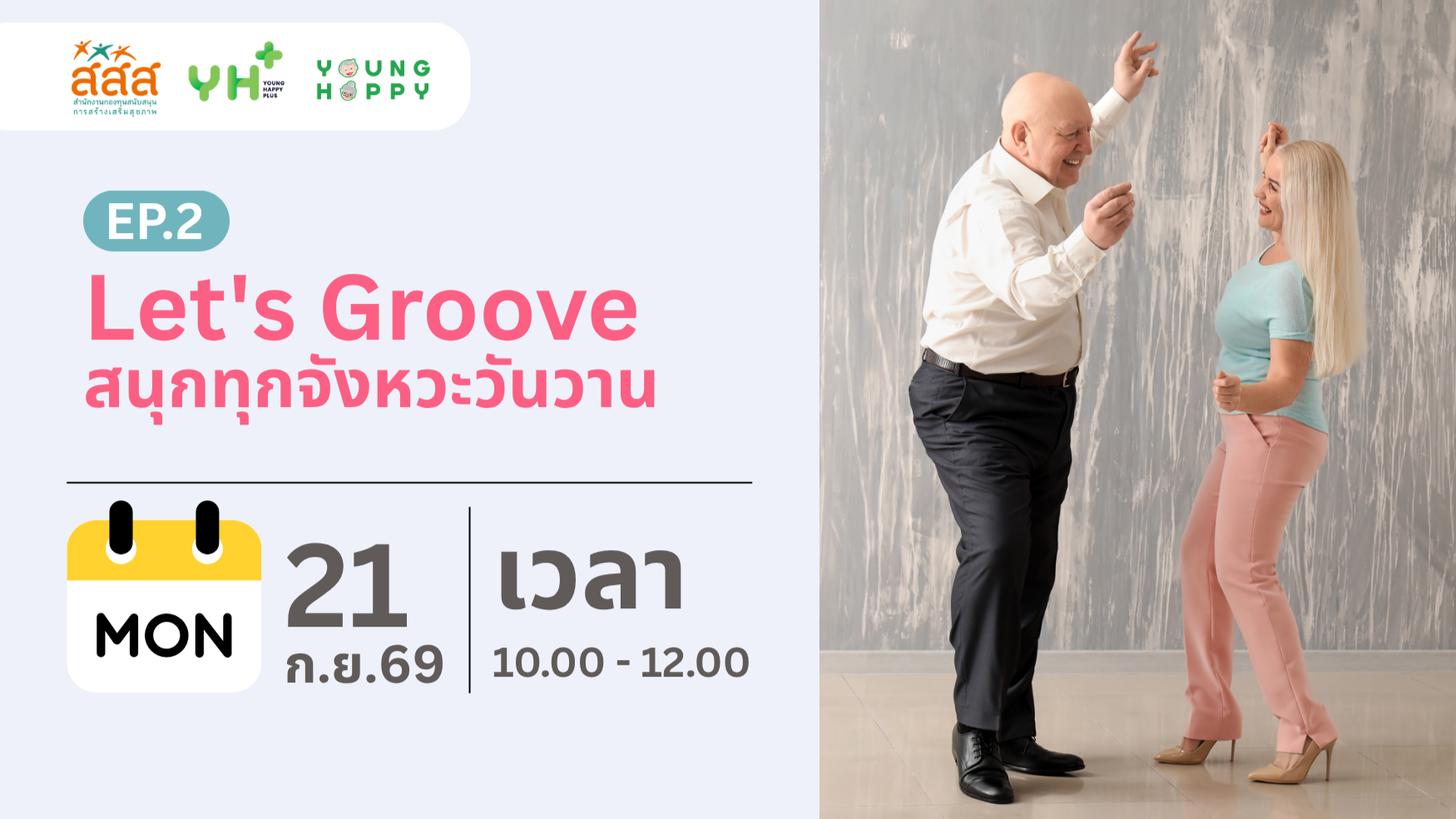 Let's Groove : สนุกทุกจังหวะวันวาน EP.2