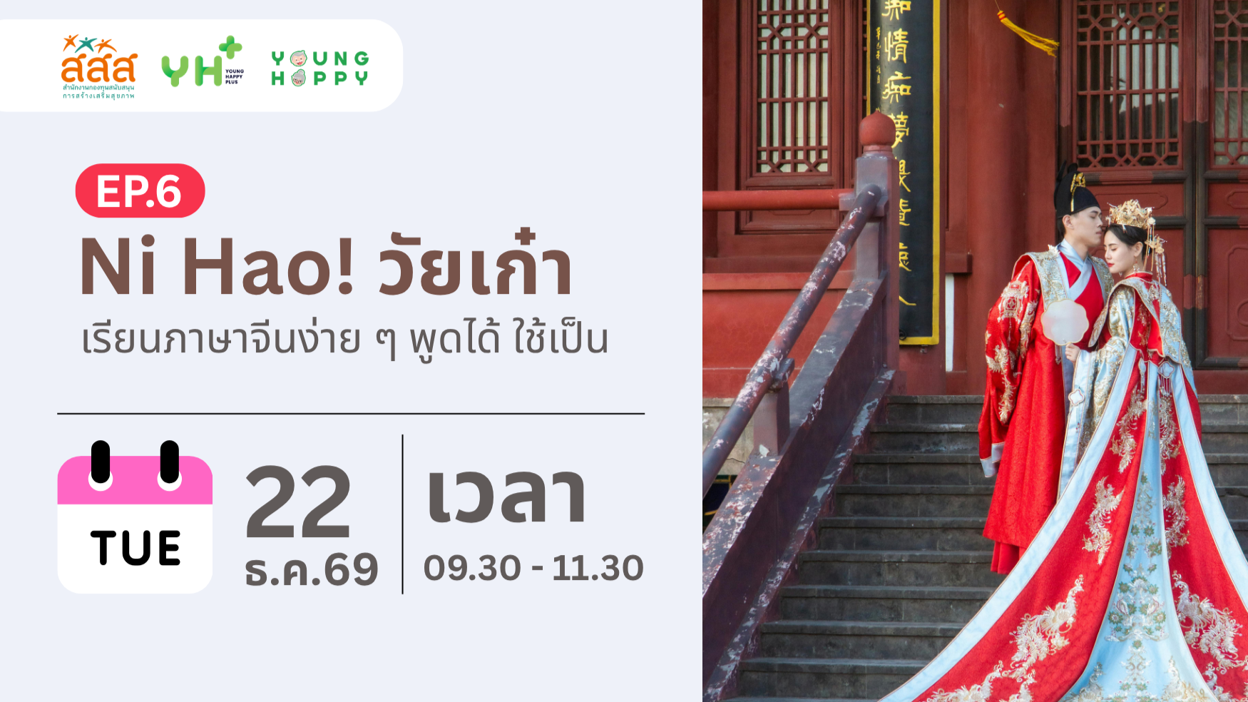 Ni Hao! วัยเก๋า : เรียนภาษาจีนง่าย ๆ พูดได้ ใช้เป็น EP.6