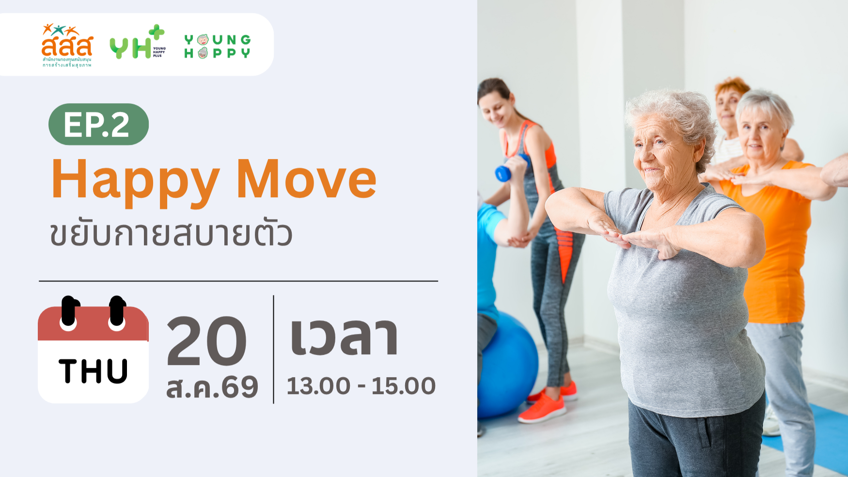 Happy Move : ขยับกายสบายตัว EP.2