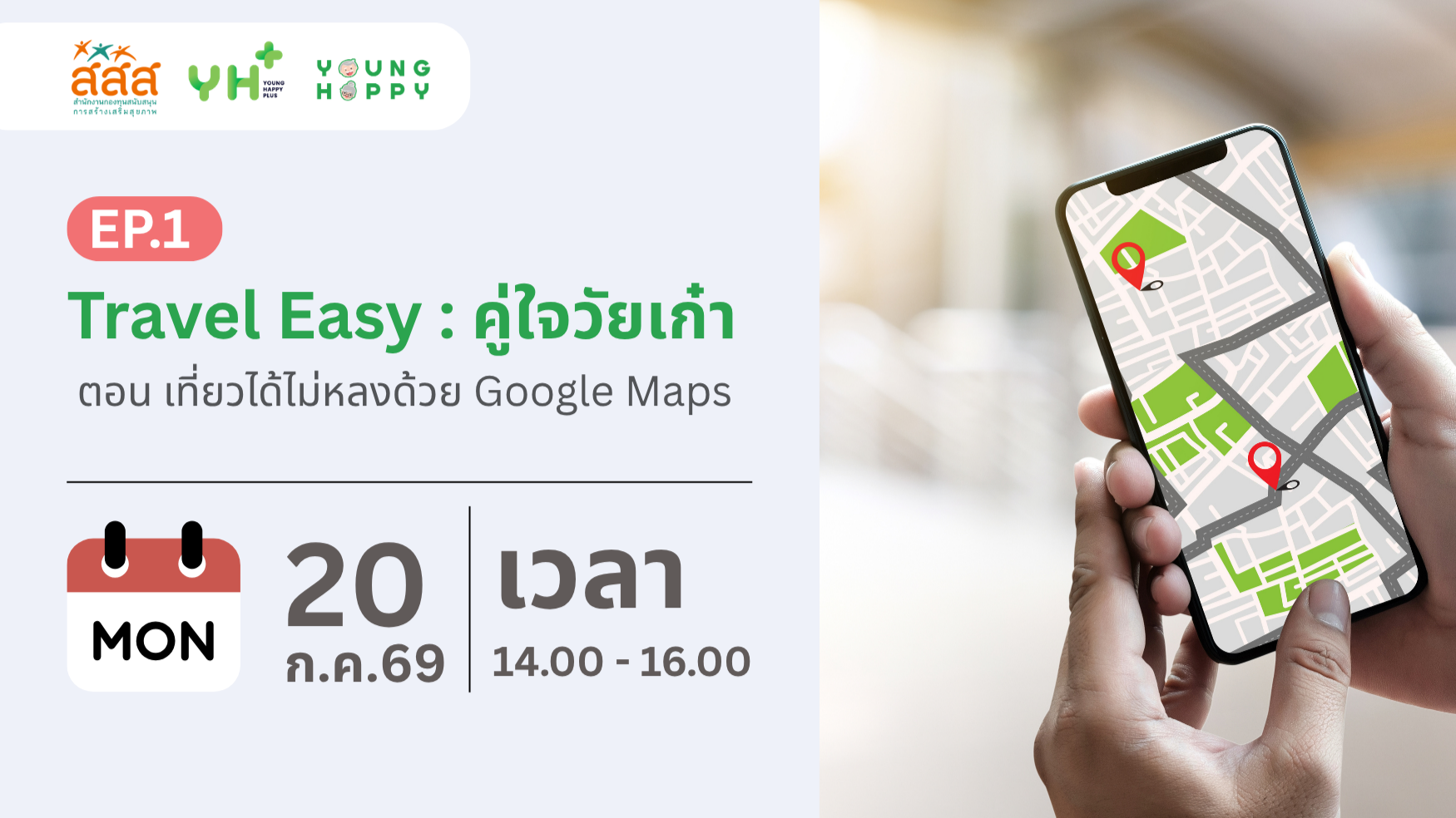 Travel Easy : คู่ใจวัยเก๋า ตอน เที่ยวได้ไม่หลงด้วย Google Maps