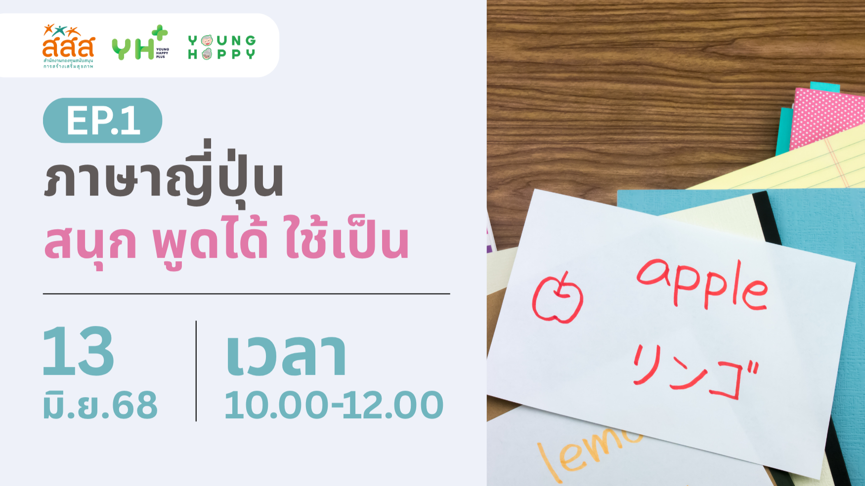 ภาษาญี่ปุ่น: สนุก พูดได้ ใช้เป็น EP.1