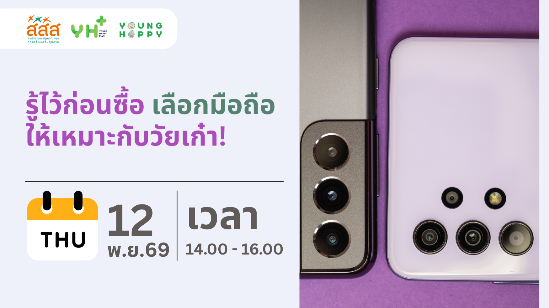 รู้ไว้ก่อนซื้อ เลือกมือถือให้เหมาะกับวัยเก๋า!